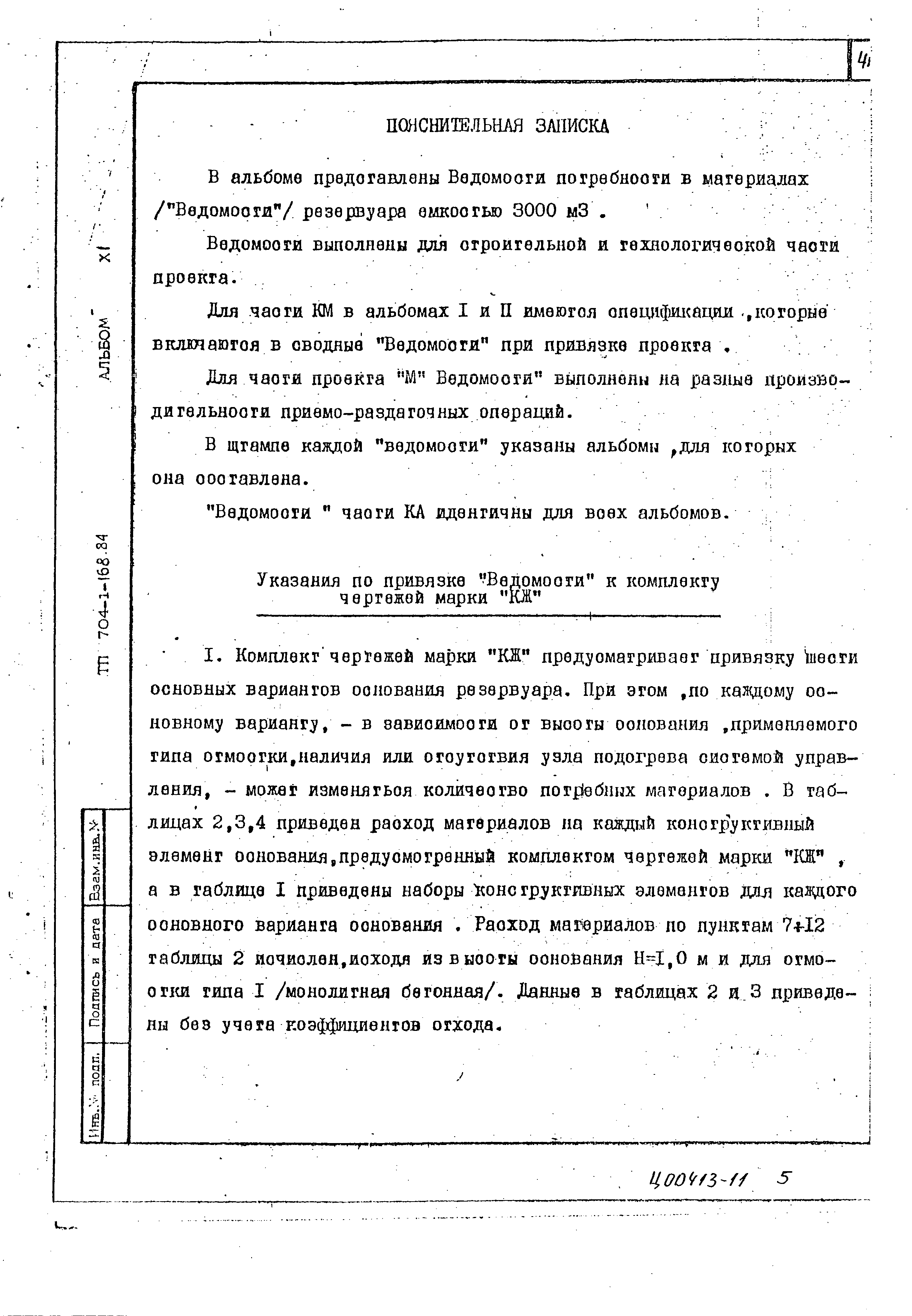 Типовой проект 704-1-168.84