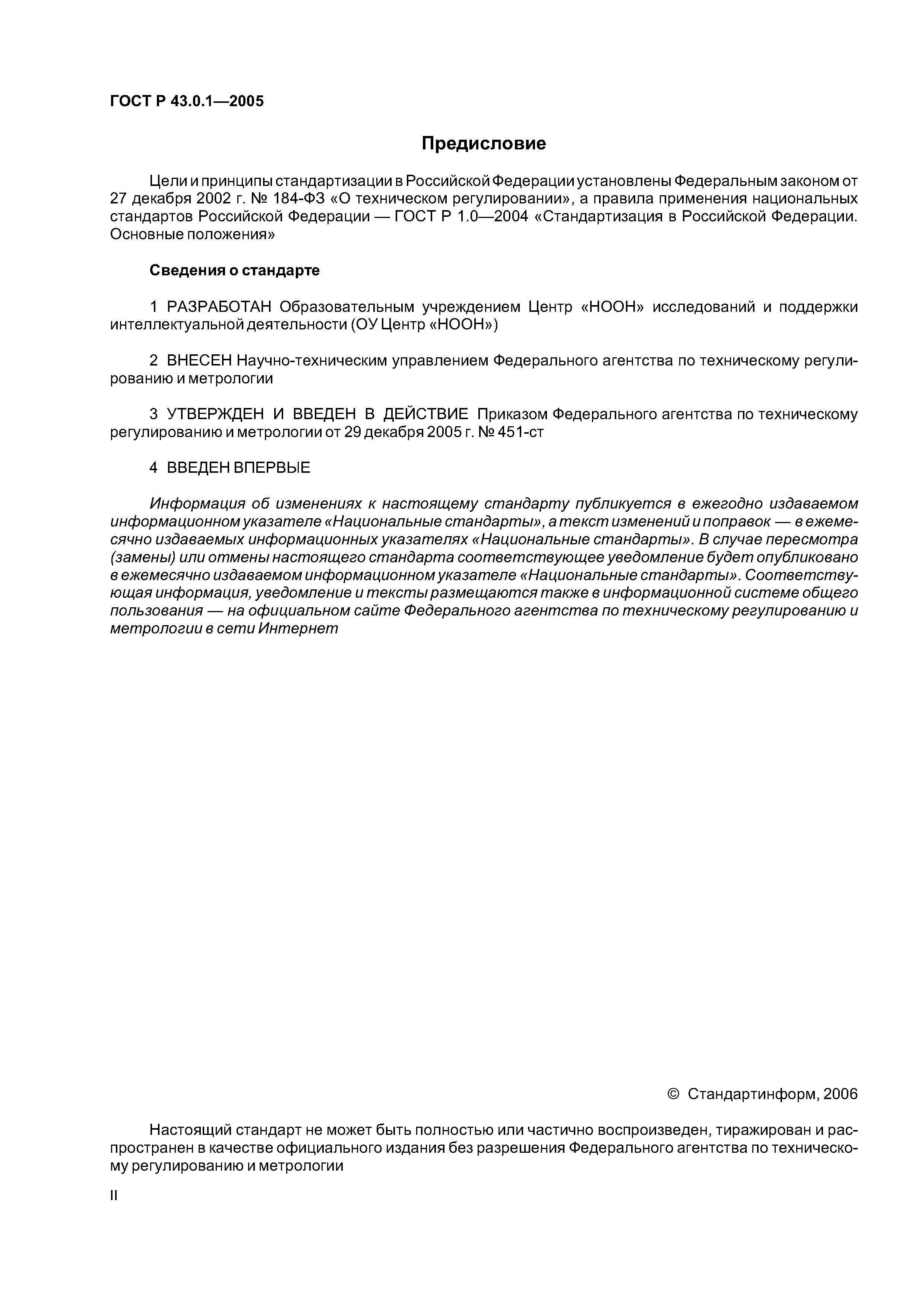 ГОСТ Р 43.0.1-2005