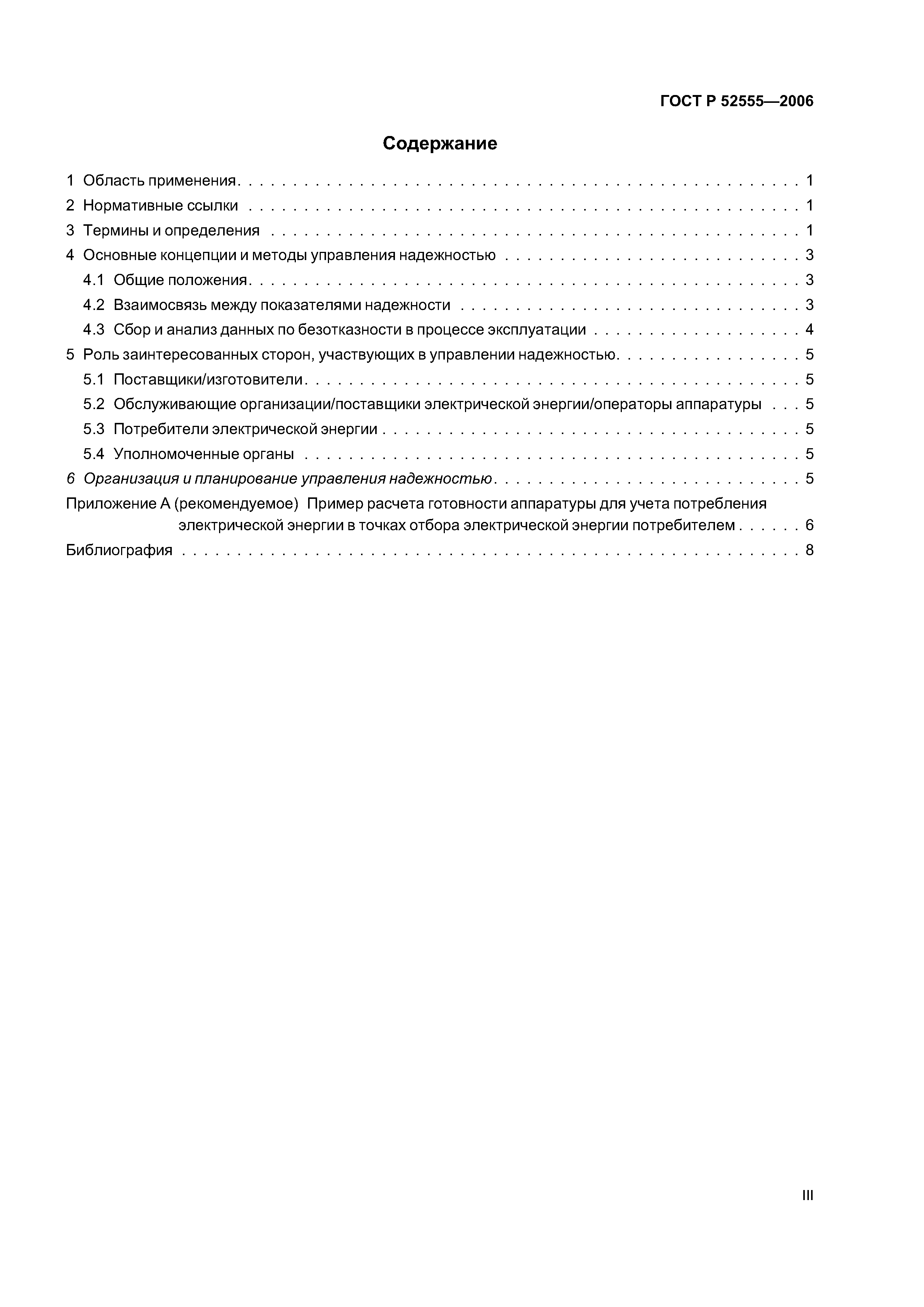 ГОСТ Р 52555-2006