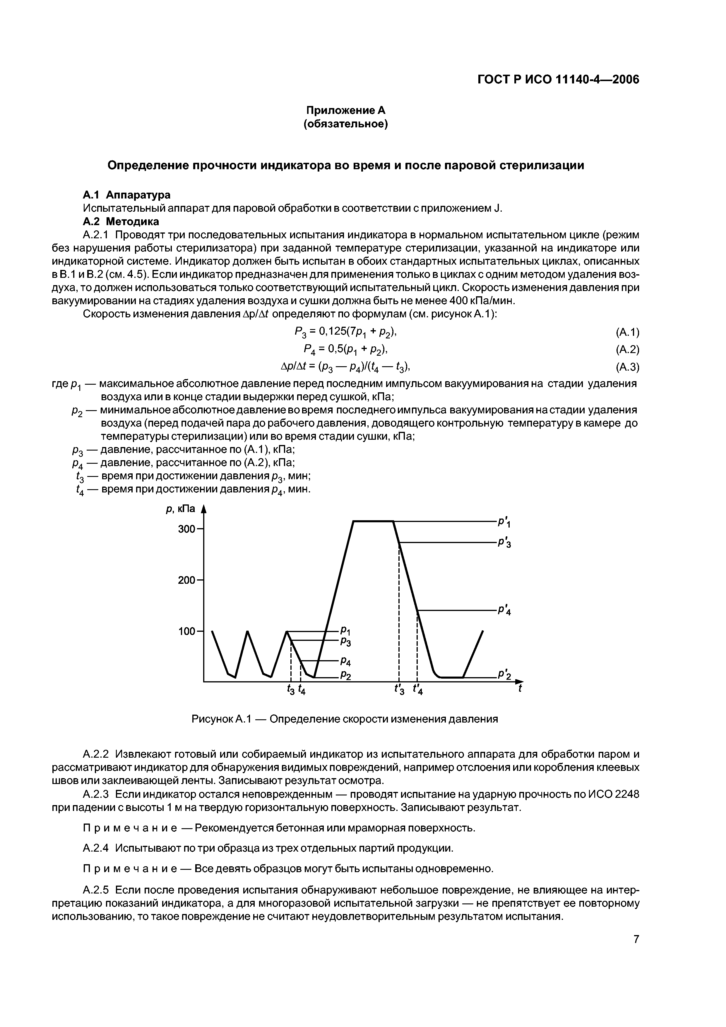 ГОСТ Р ИСО 11140-4-2006