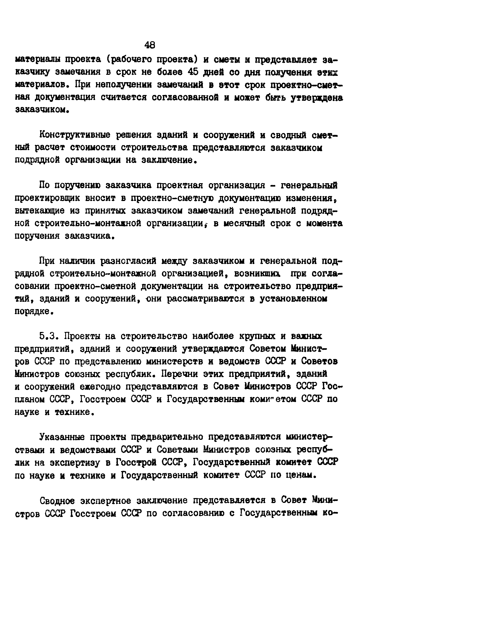 СН 202-81