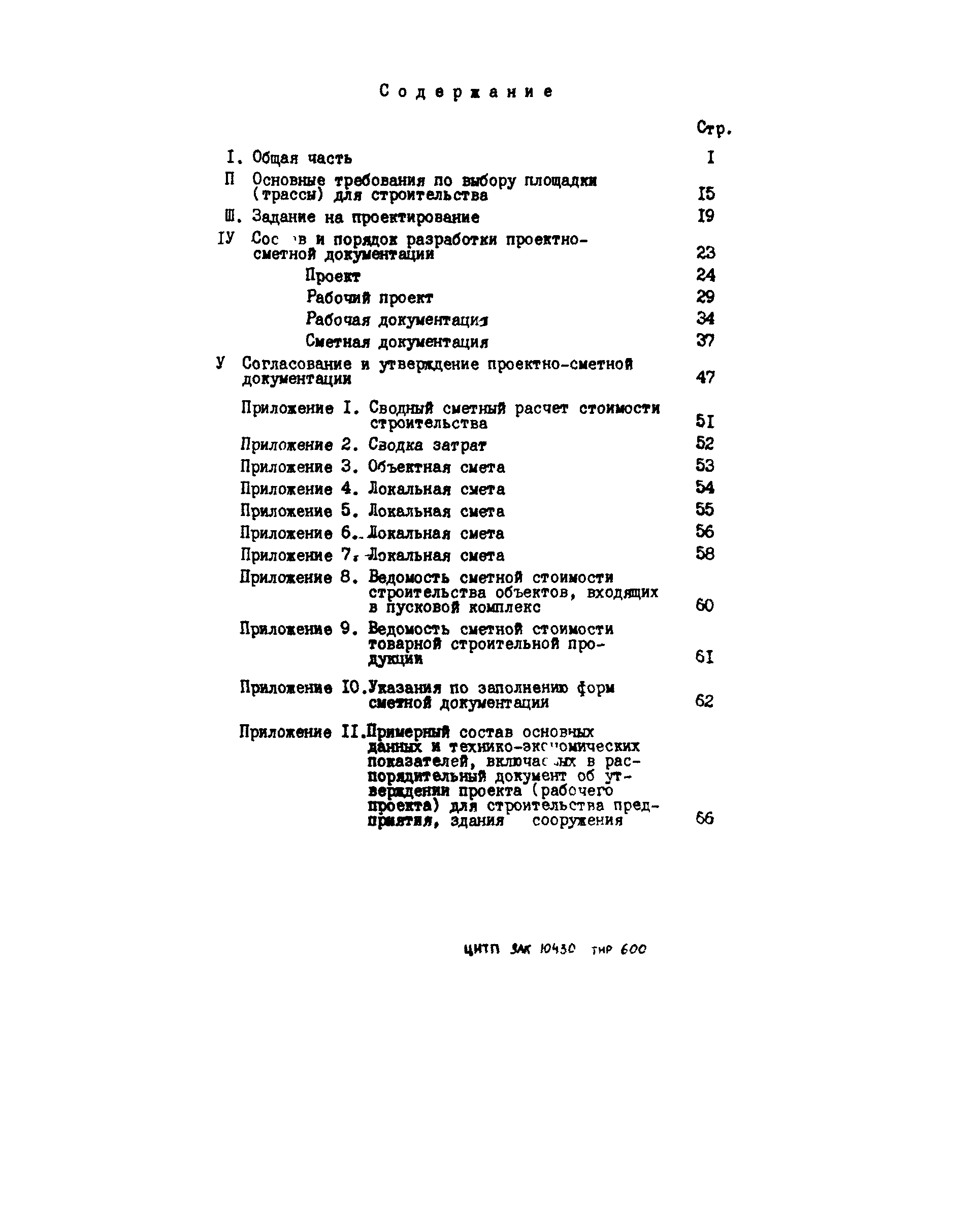 СН 202-81