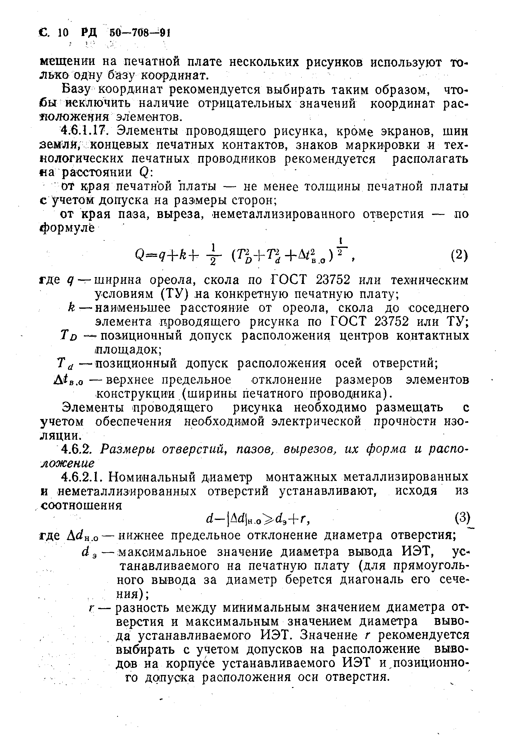 РД 50-708-91