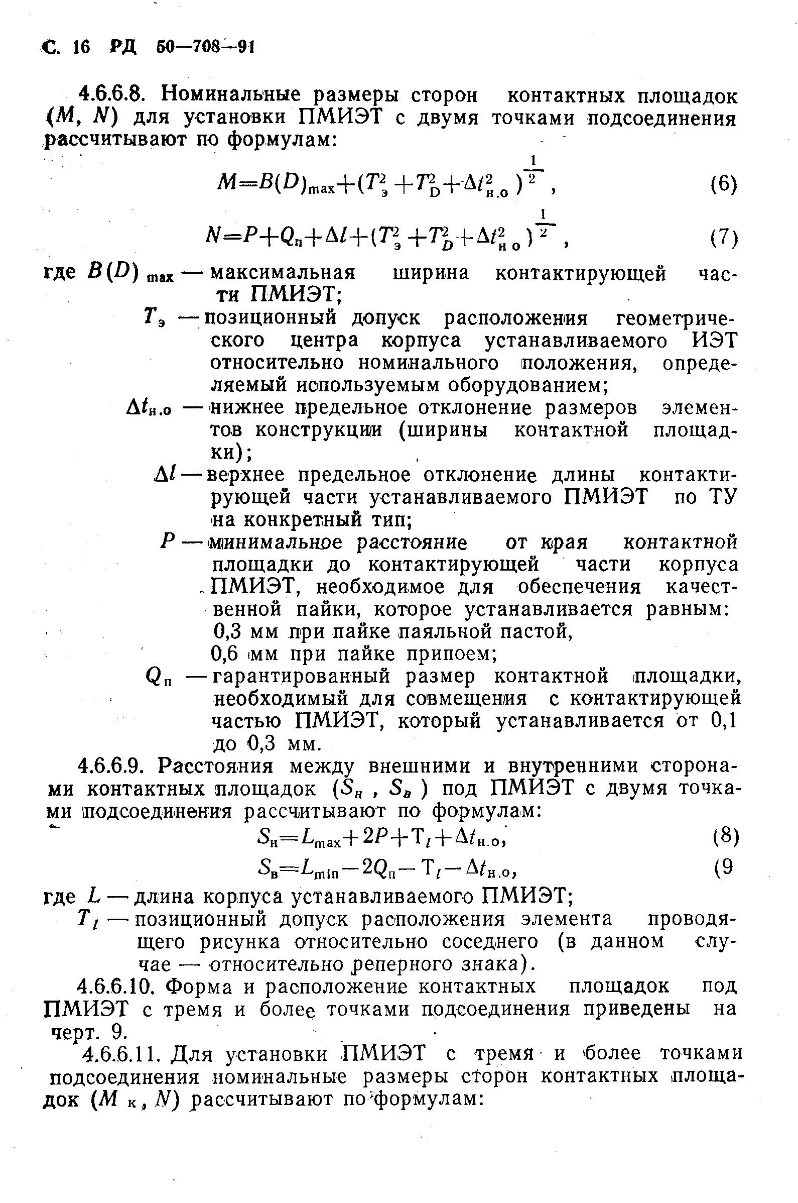 РД 50-708-91