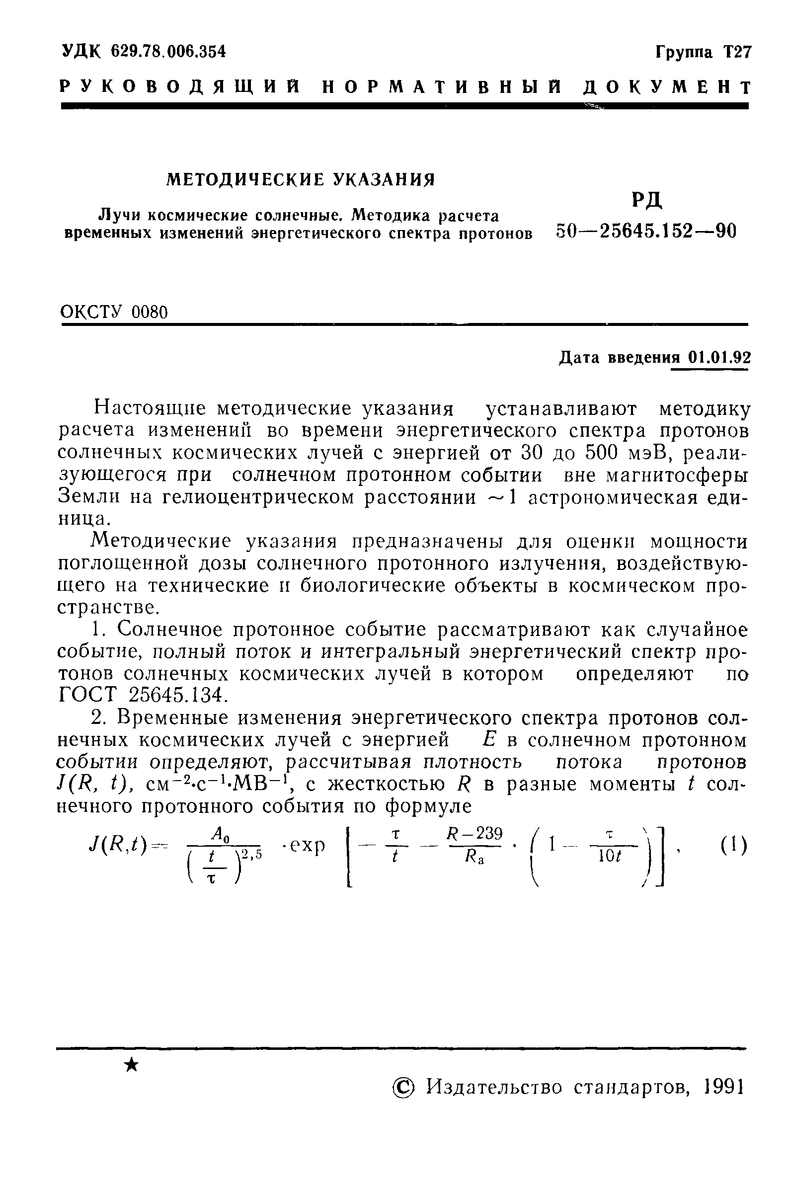 РД 50-25645.152-90