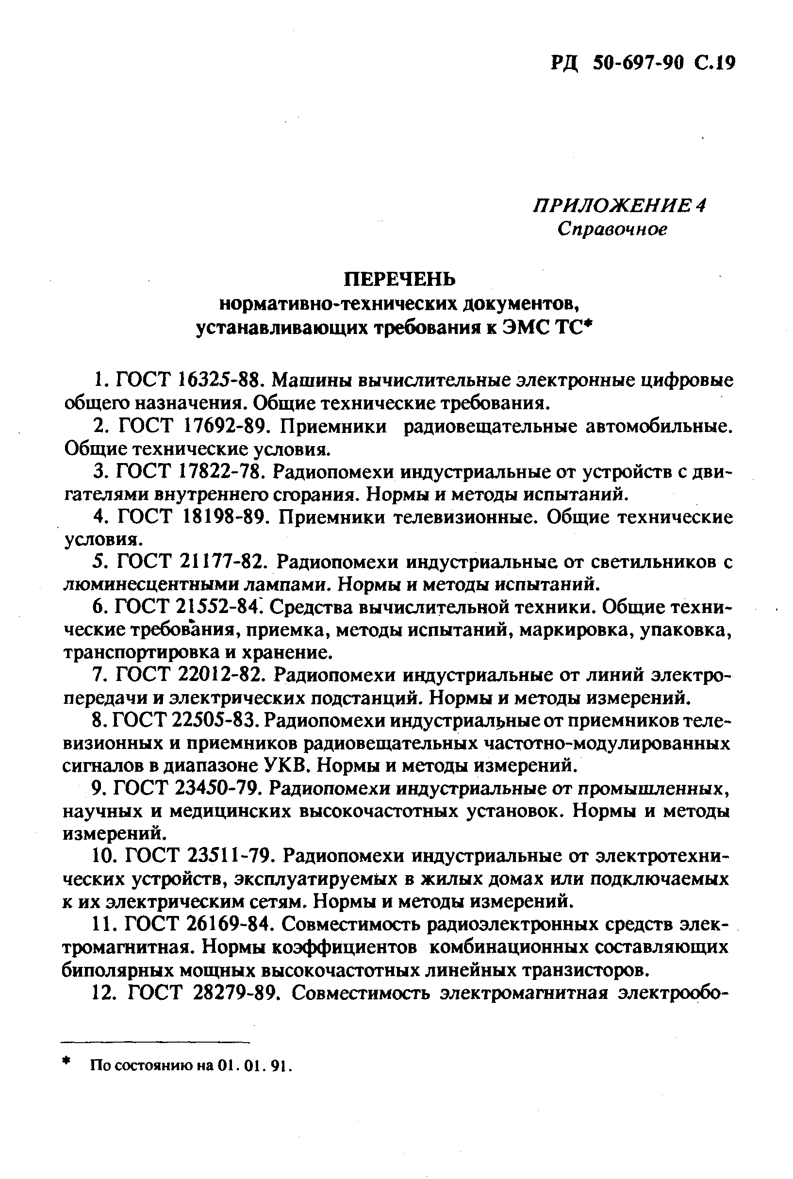 РД 50-697-90