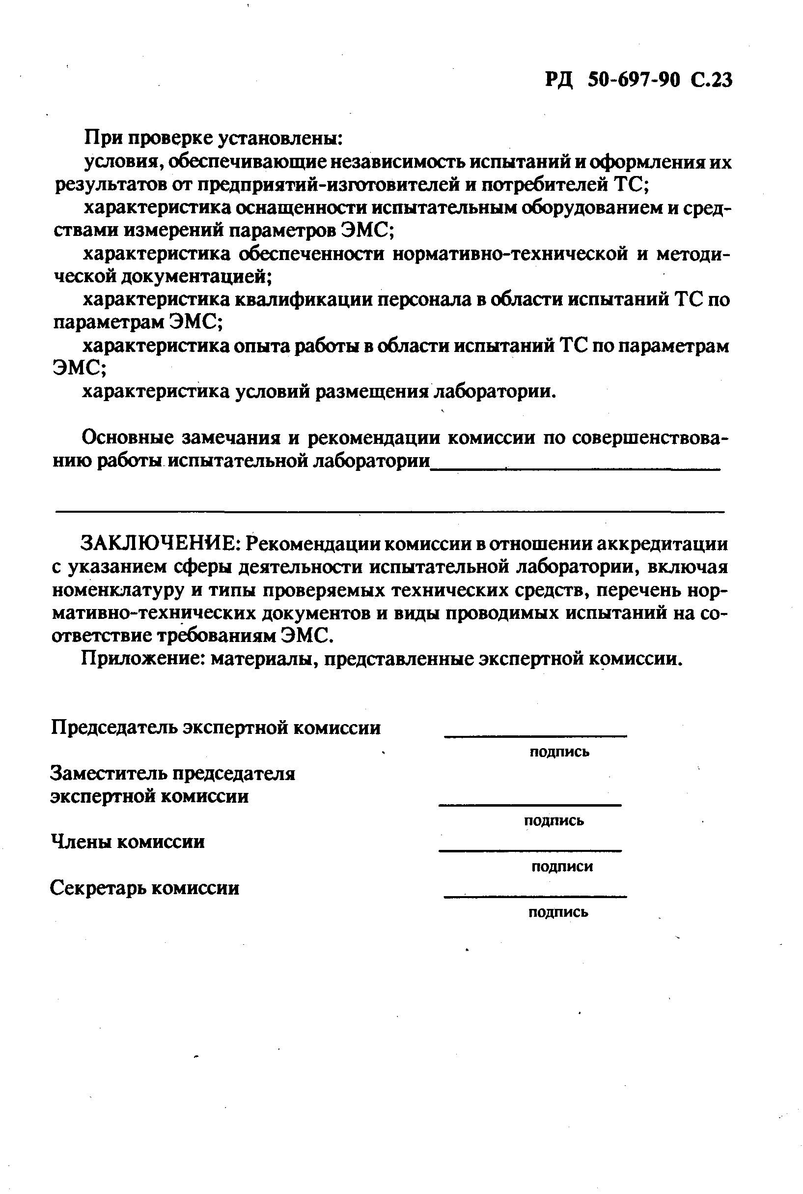 РД 50-697-90