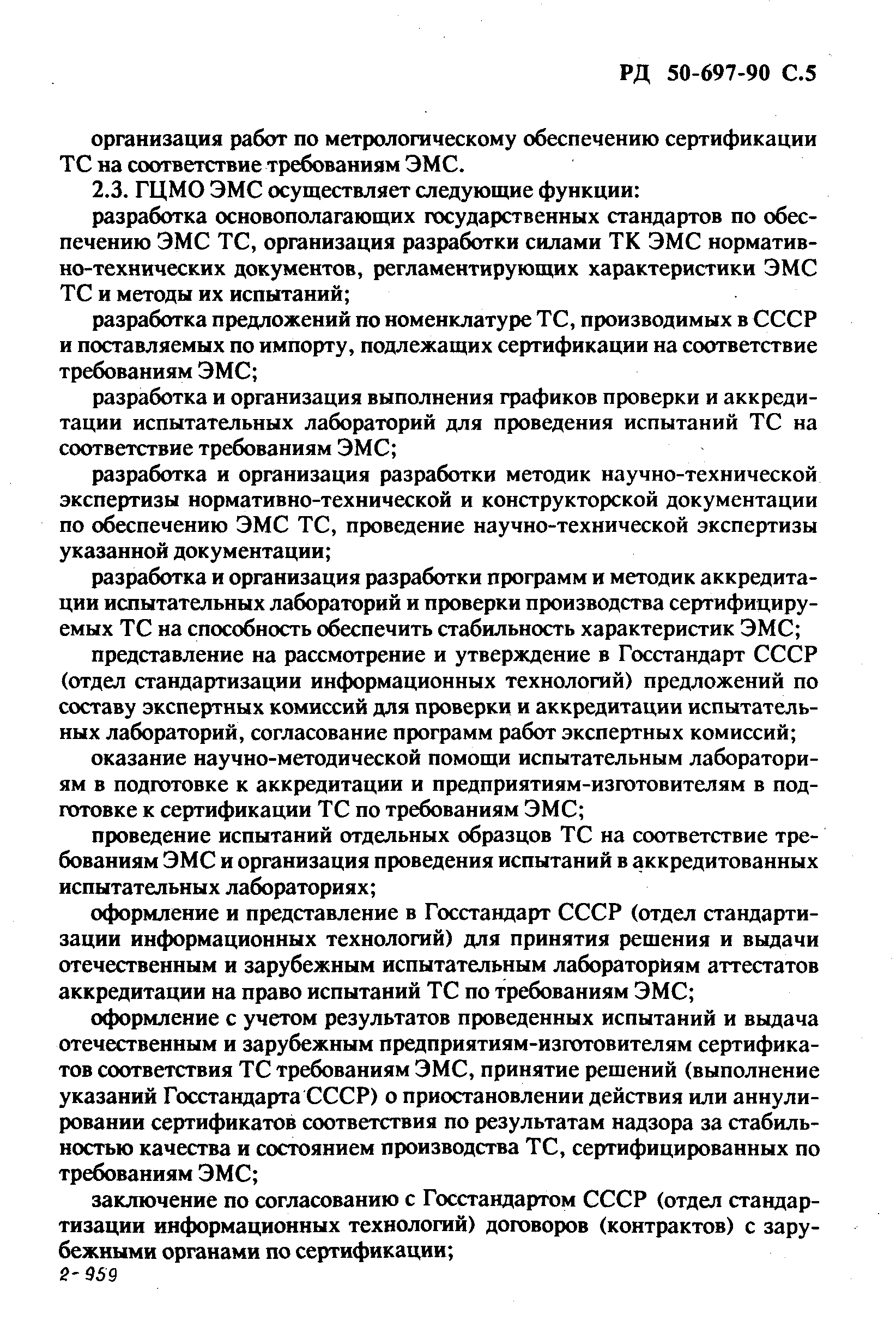 РД 50-697-90
