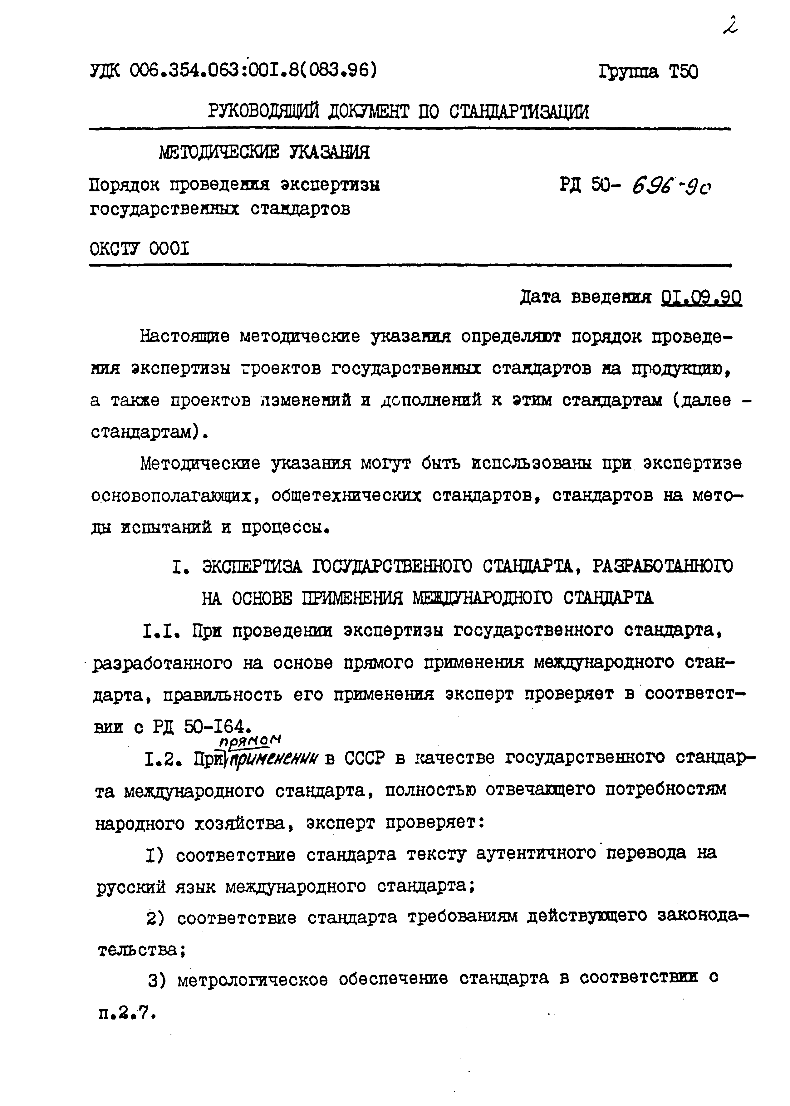 РД 50-696-90