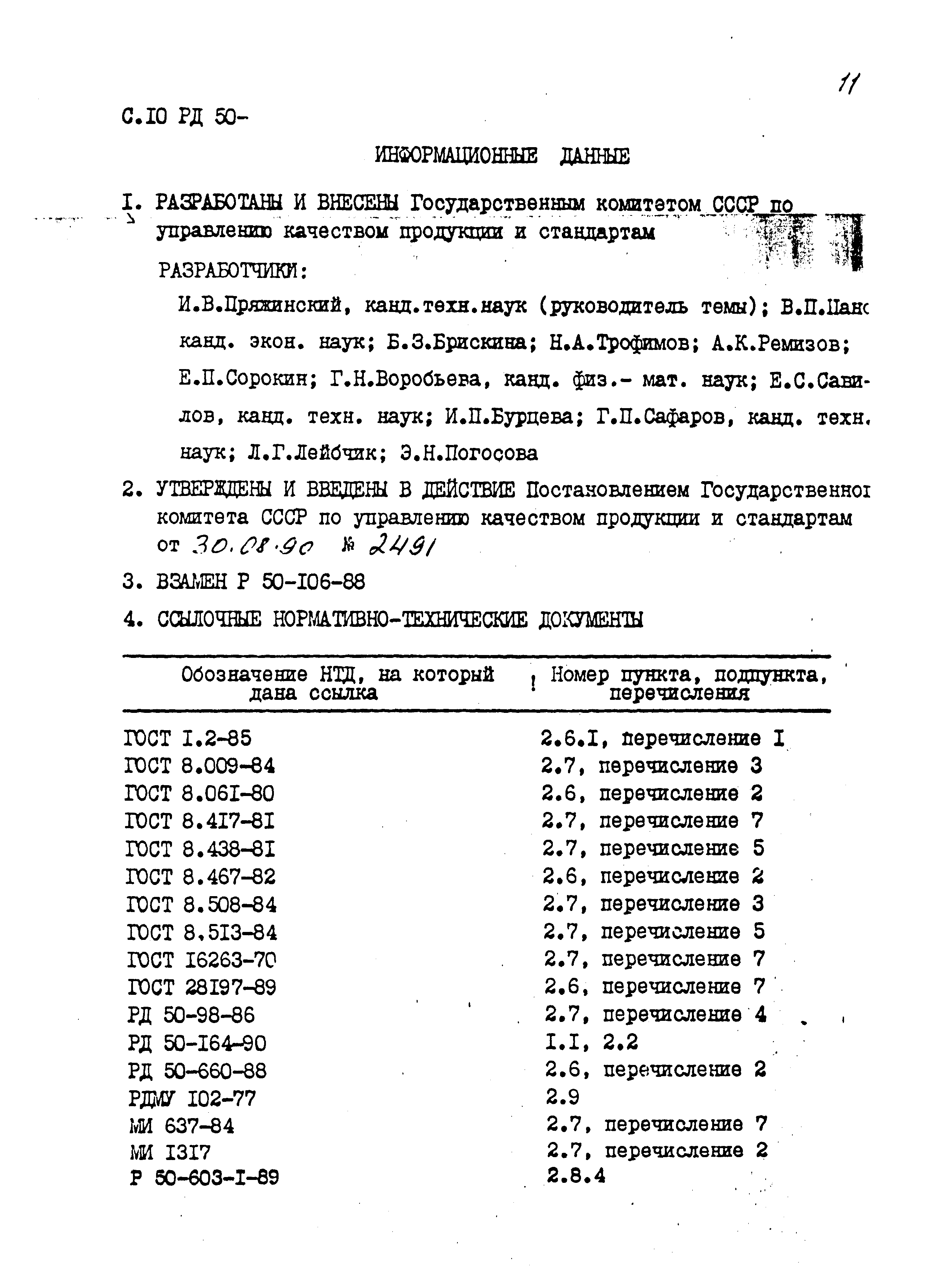 РД 50-696-90