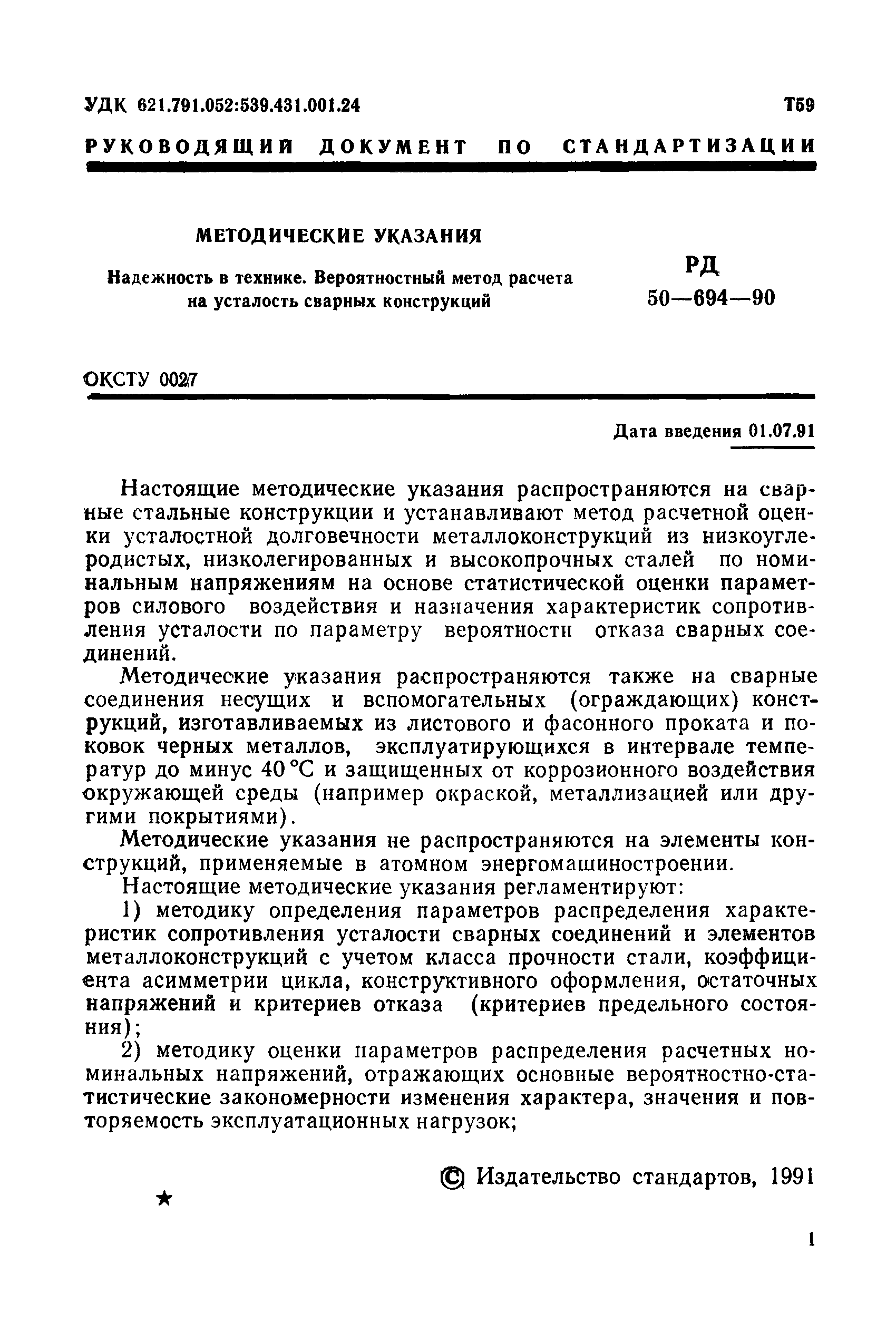 РД 50-694-90