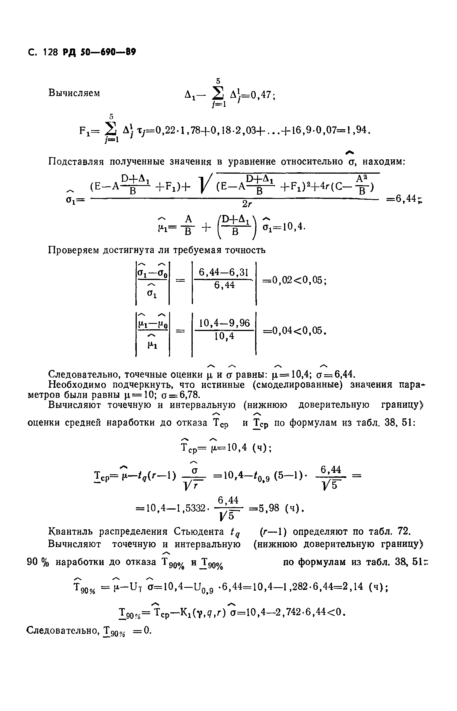 РД 50-690-89