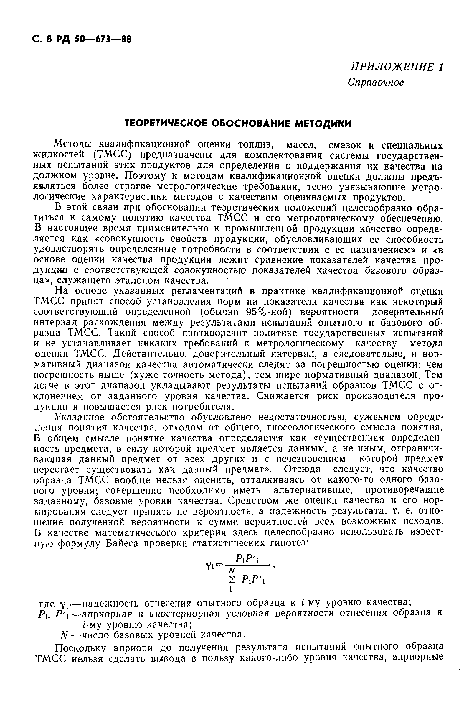 РД 50-673-88