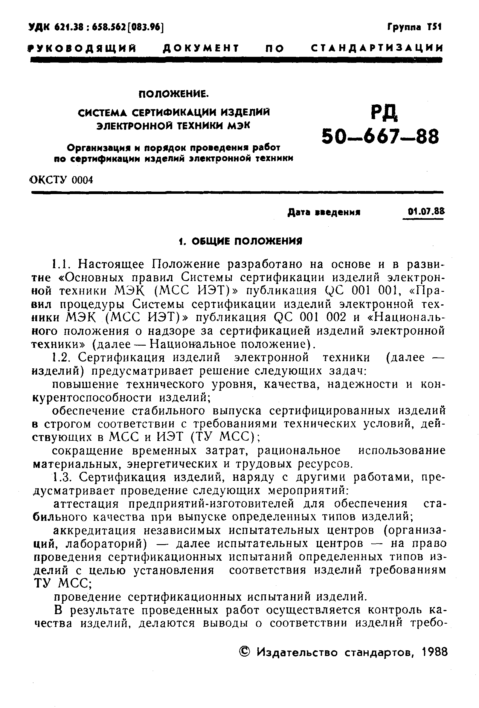 РД 50-667-88