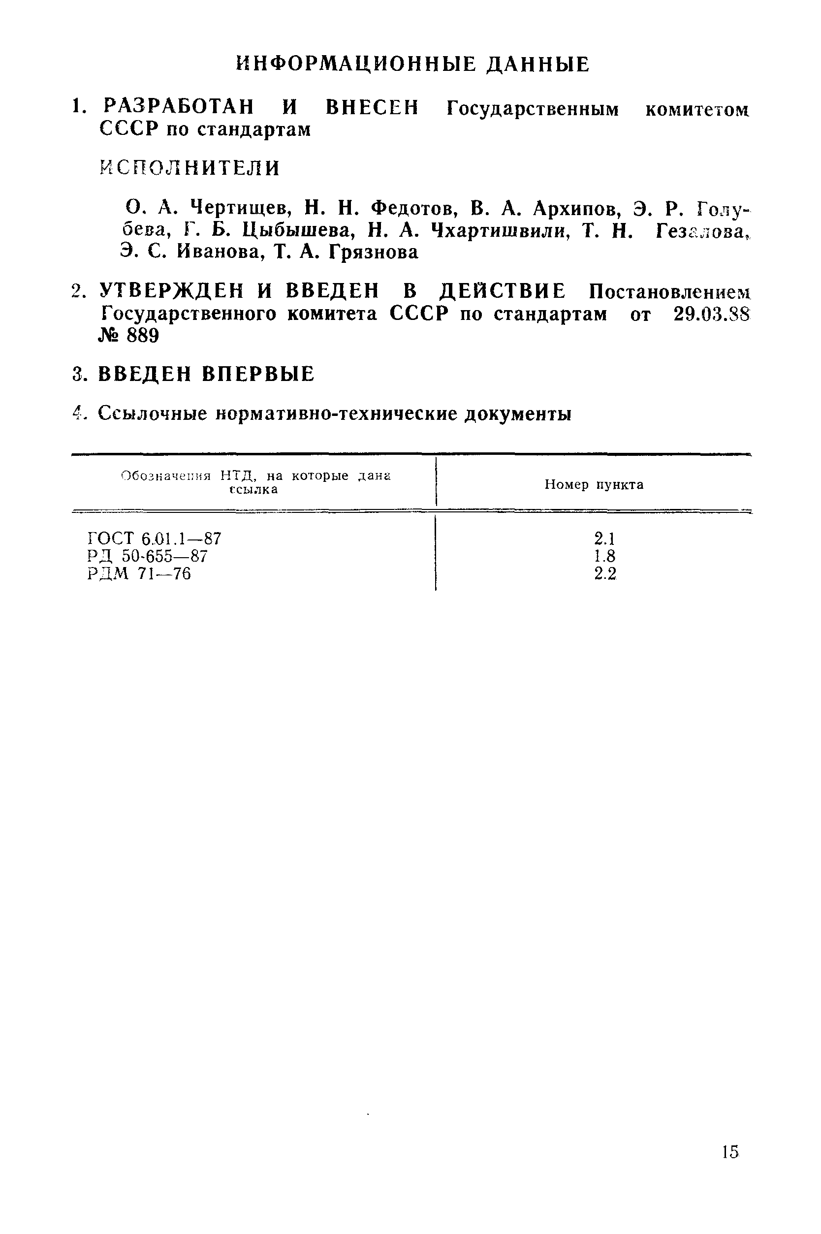 РД 50-665-88