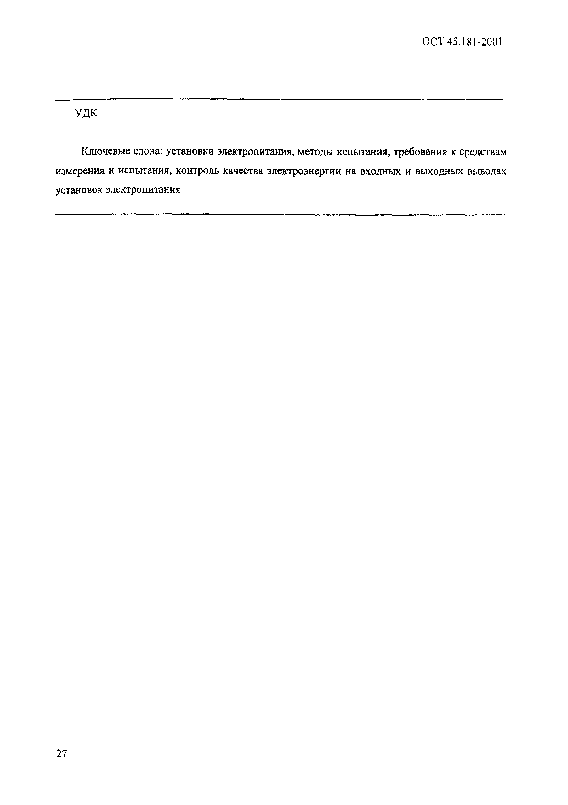 ОСТ 45.181-2001