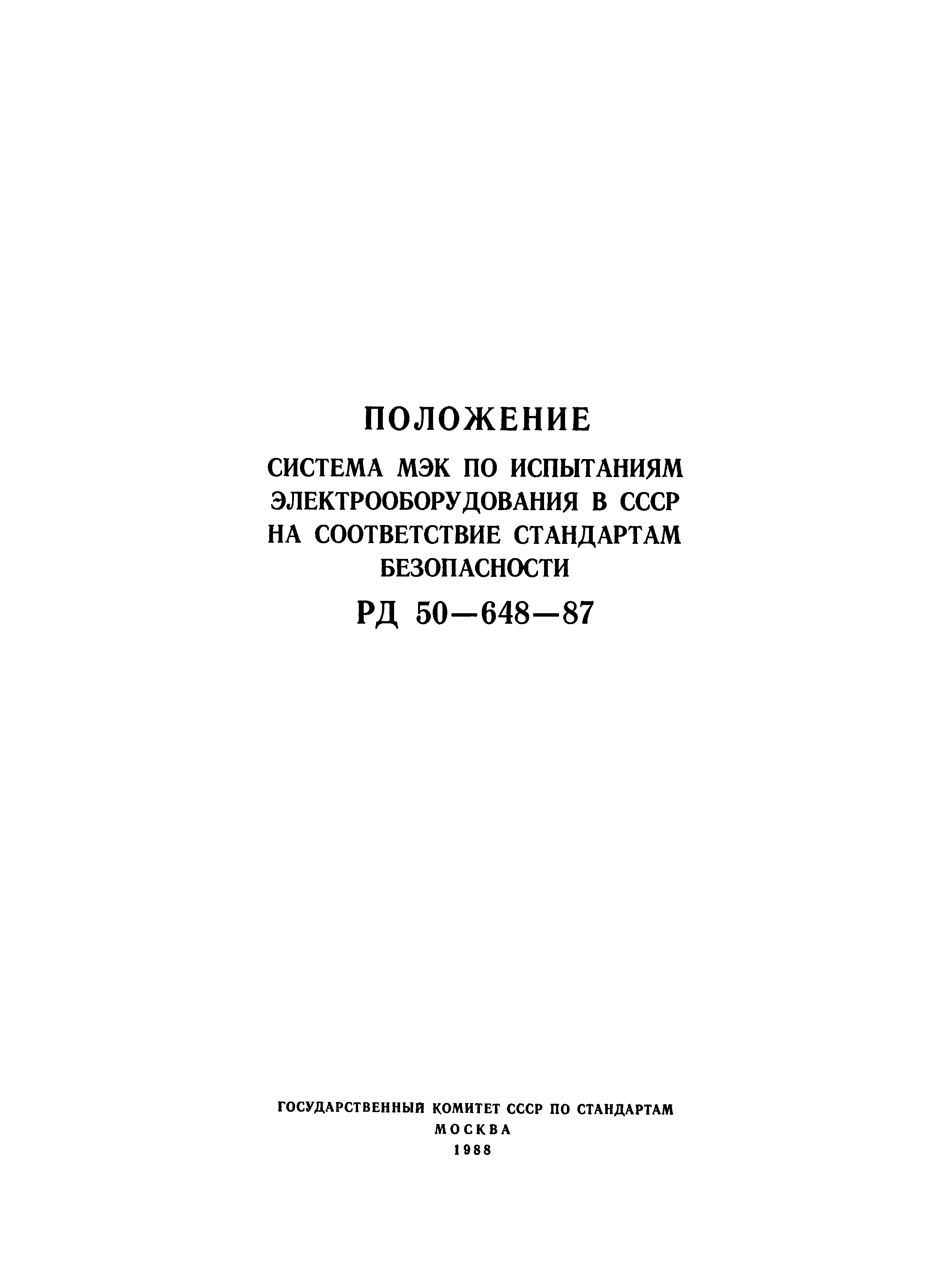 РД 50-648-87