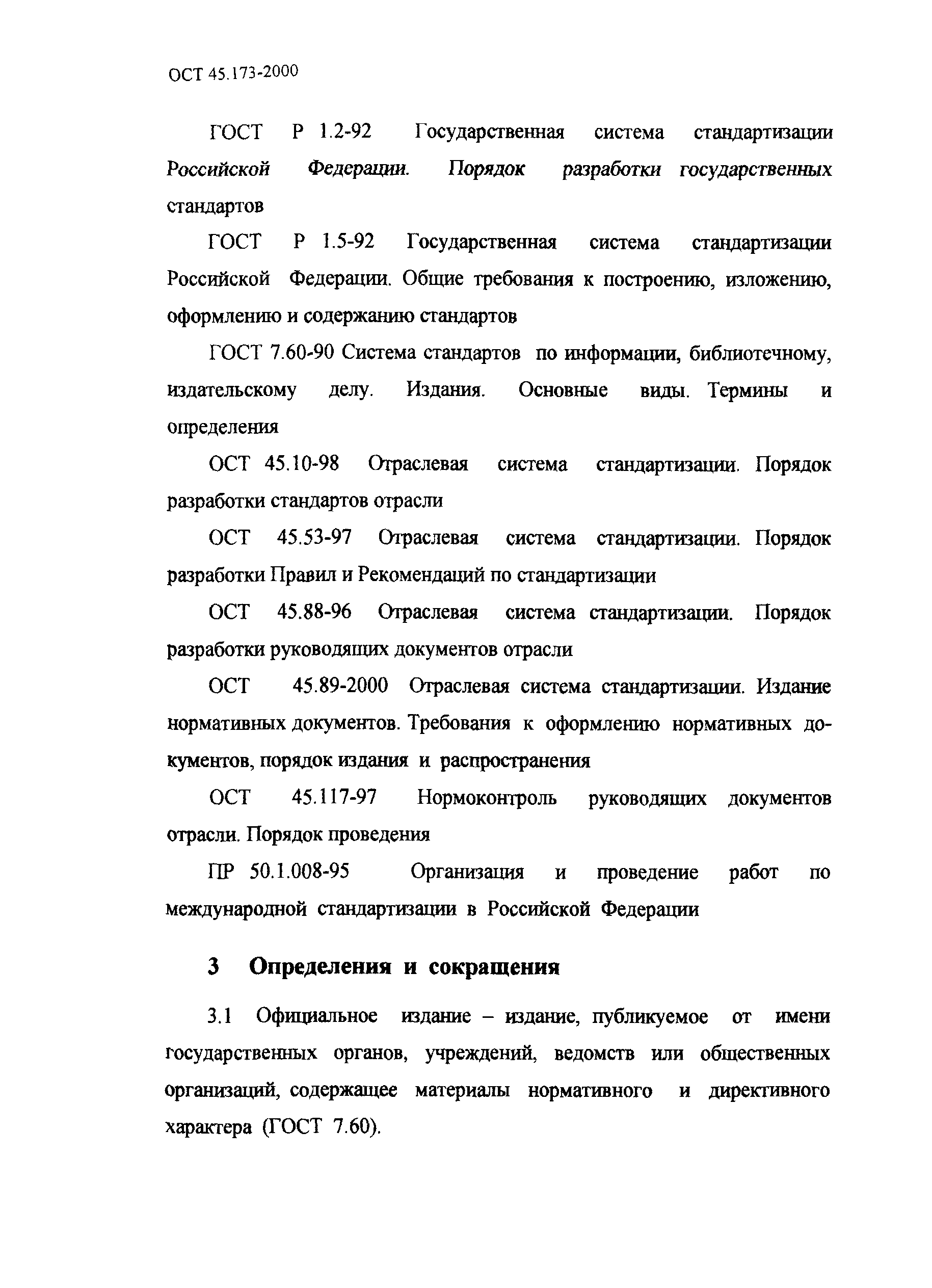 ОСТ 45.173-2000