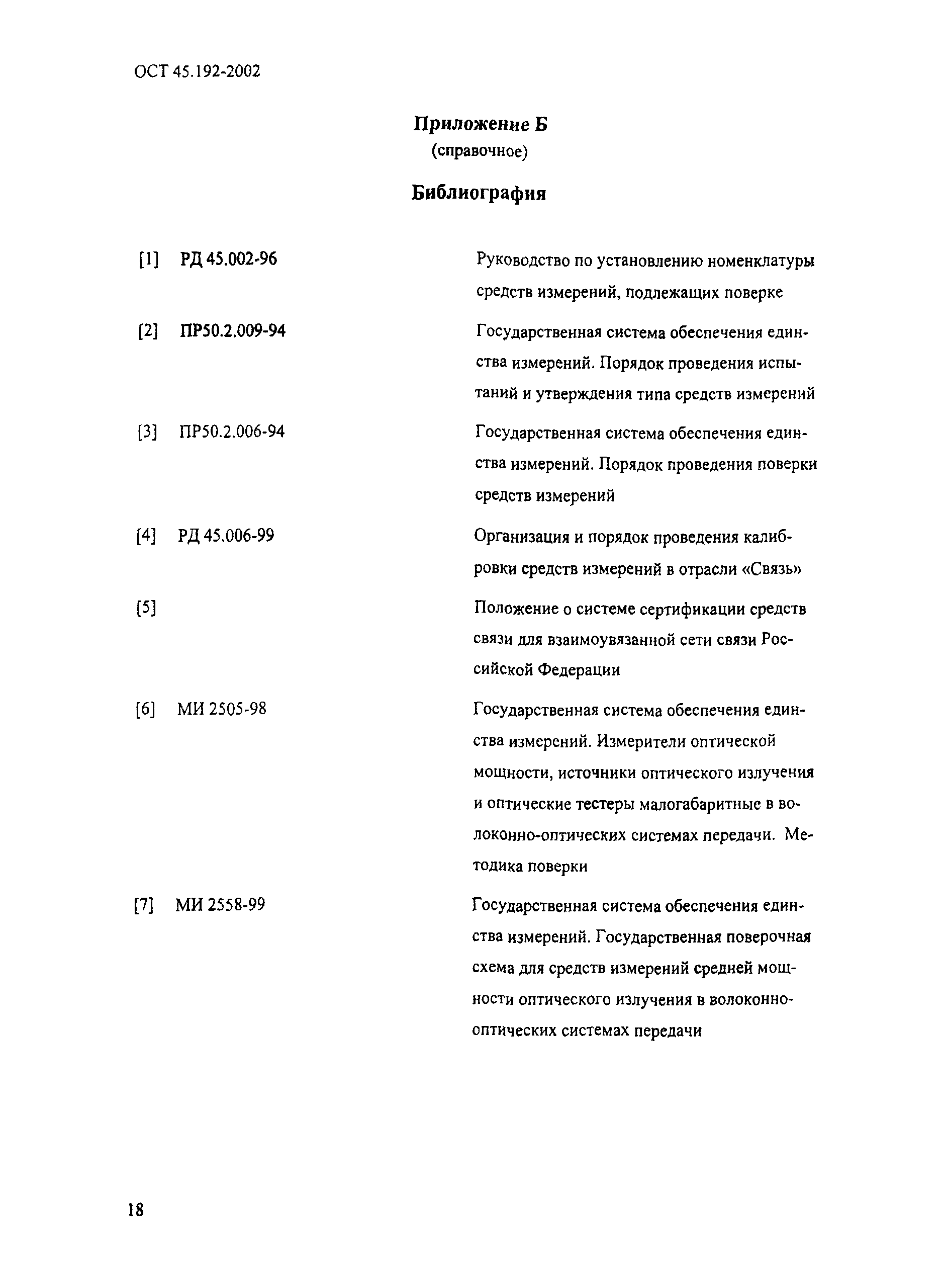ОСТ 45.192-2002