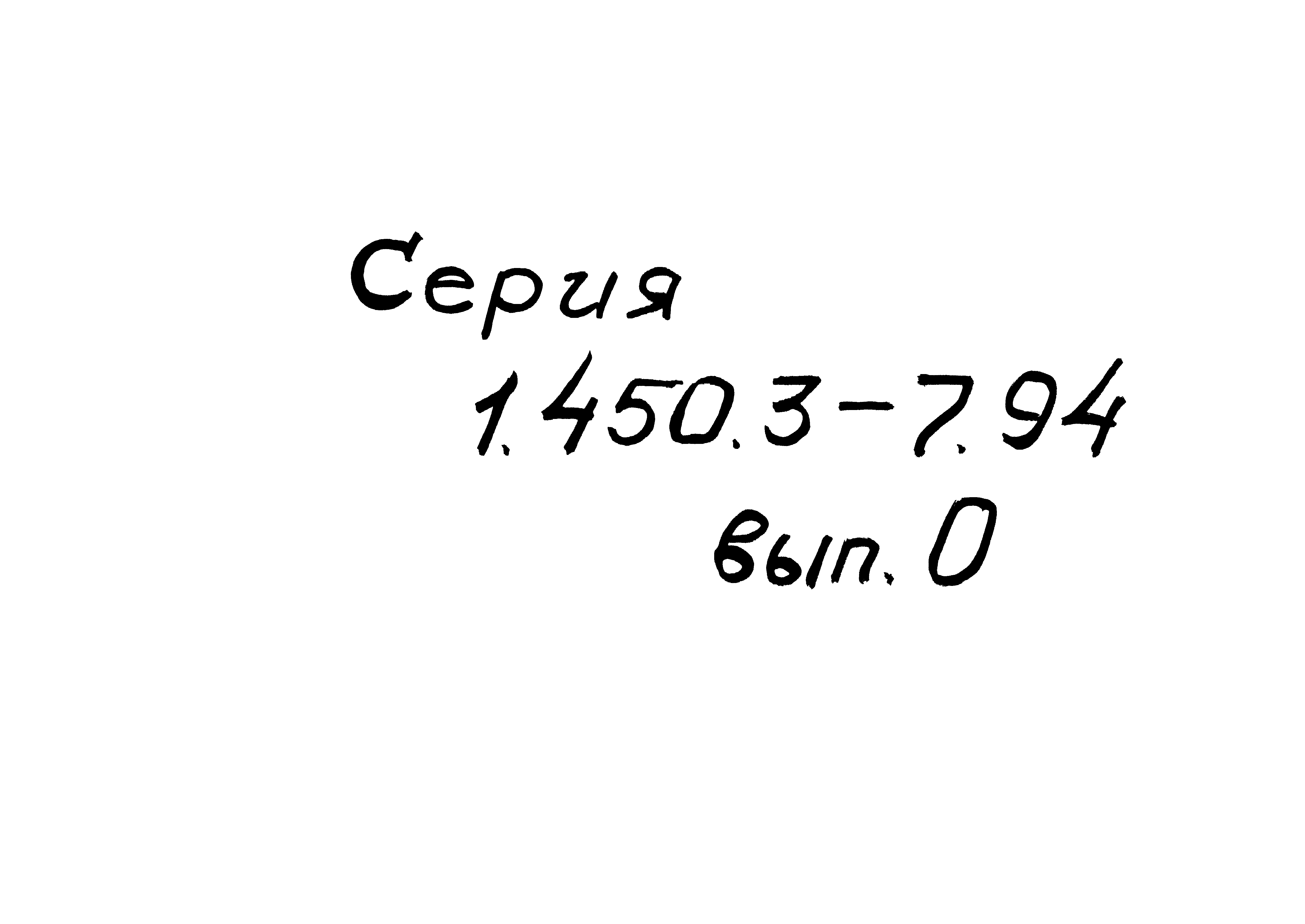 Серия 1.450.3-7.94