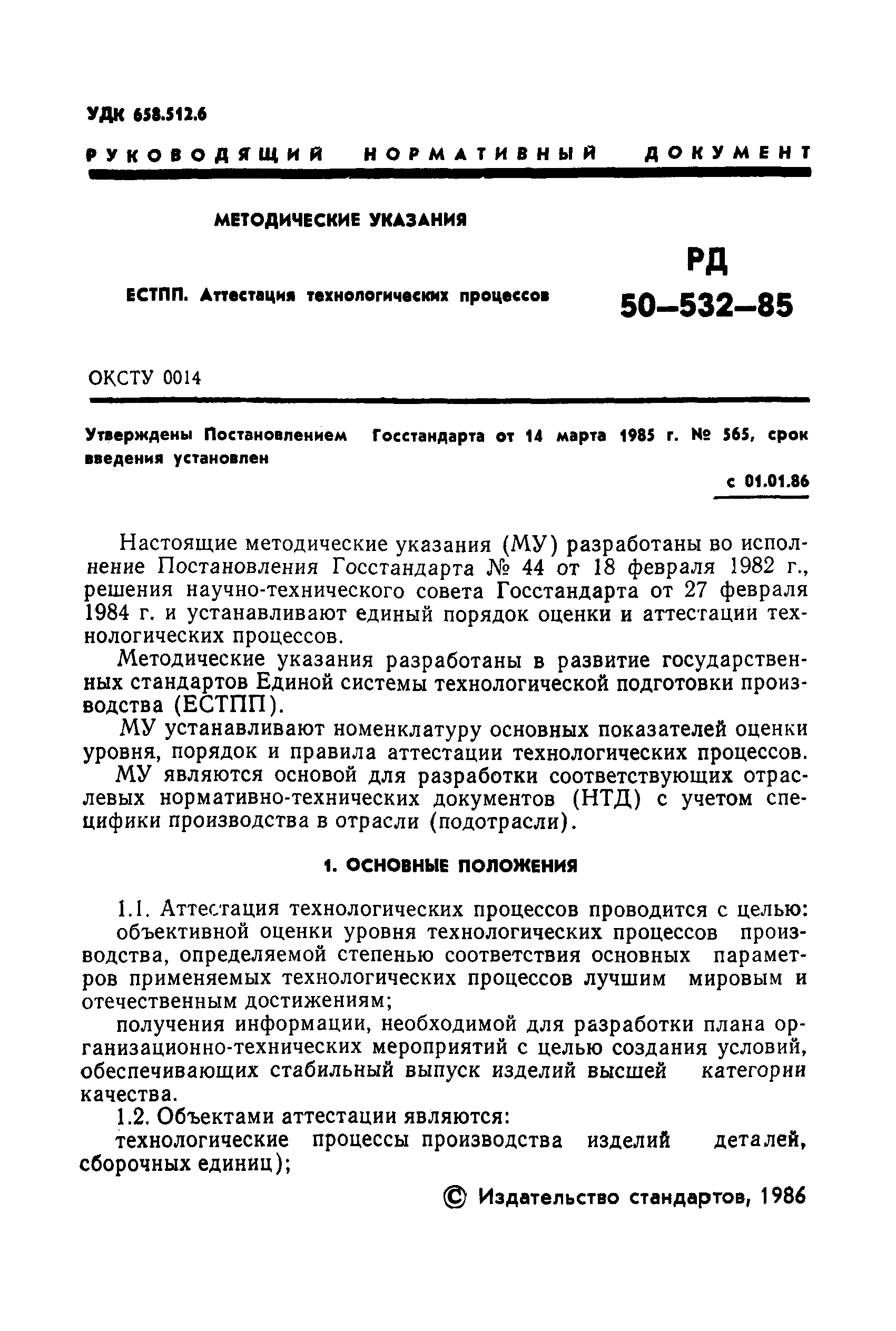 РД 50-532-85