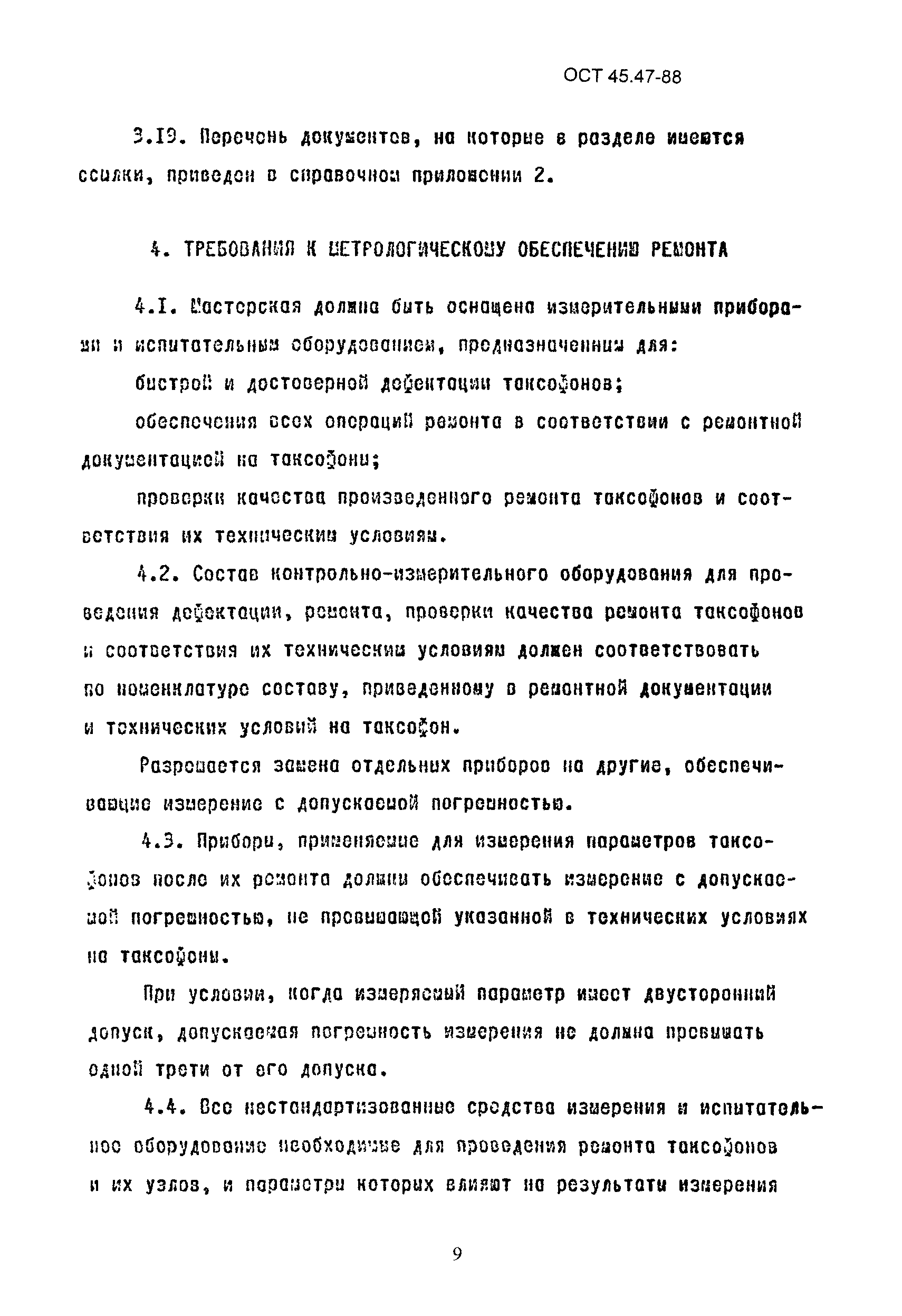 ОСТ 45.47-88