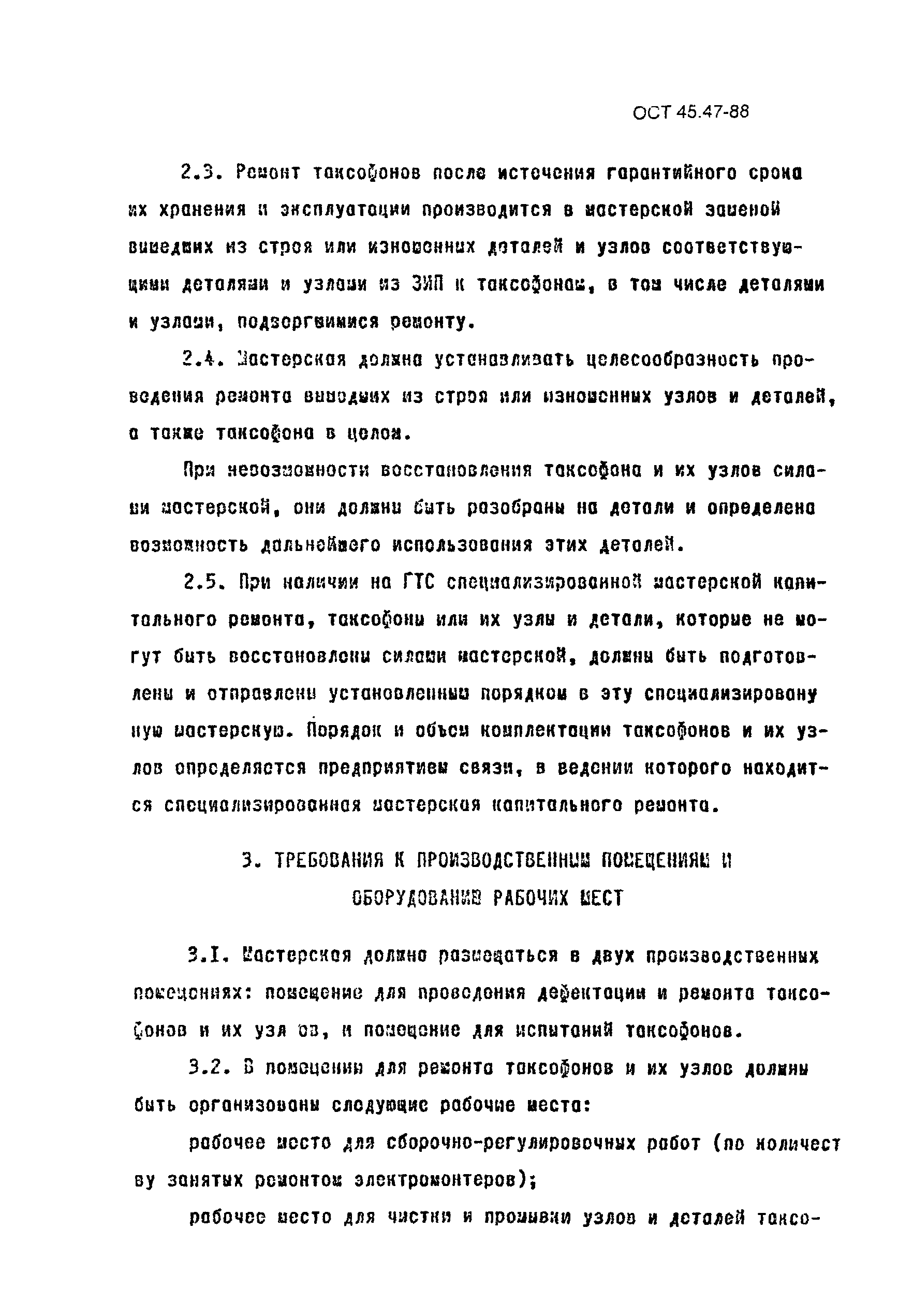 ОСТ 45.47-88