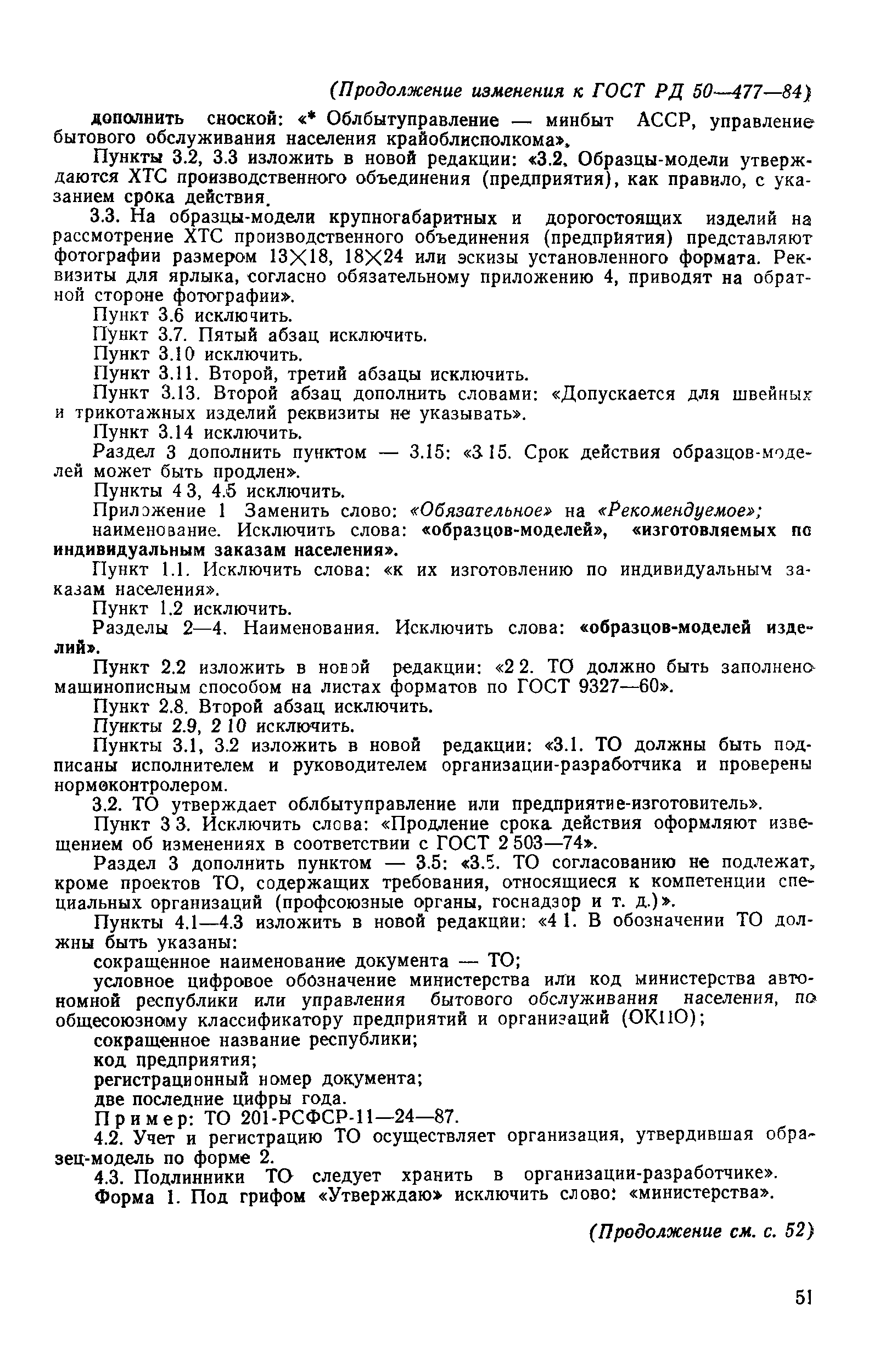 РД 50-477-84