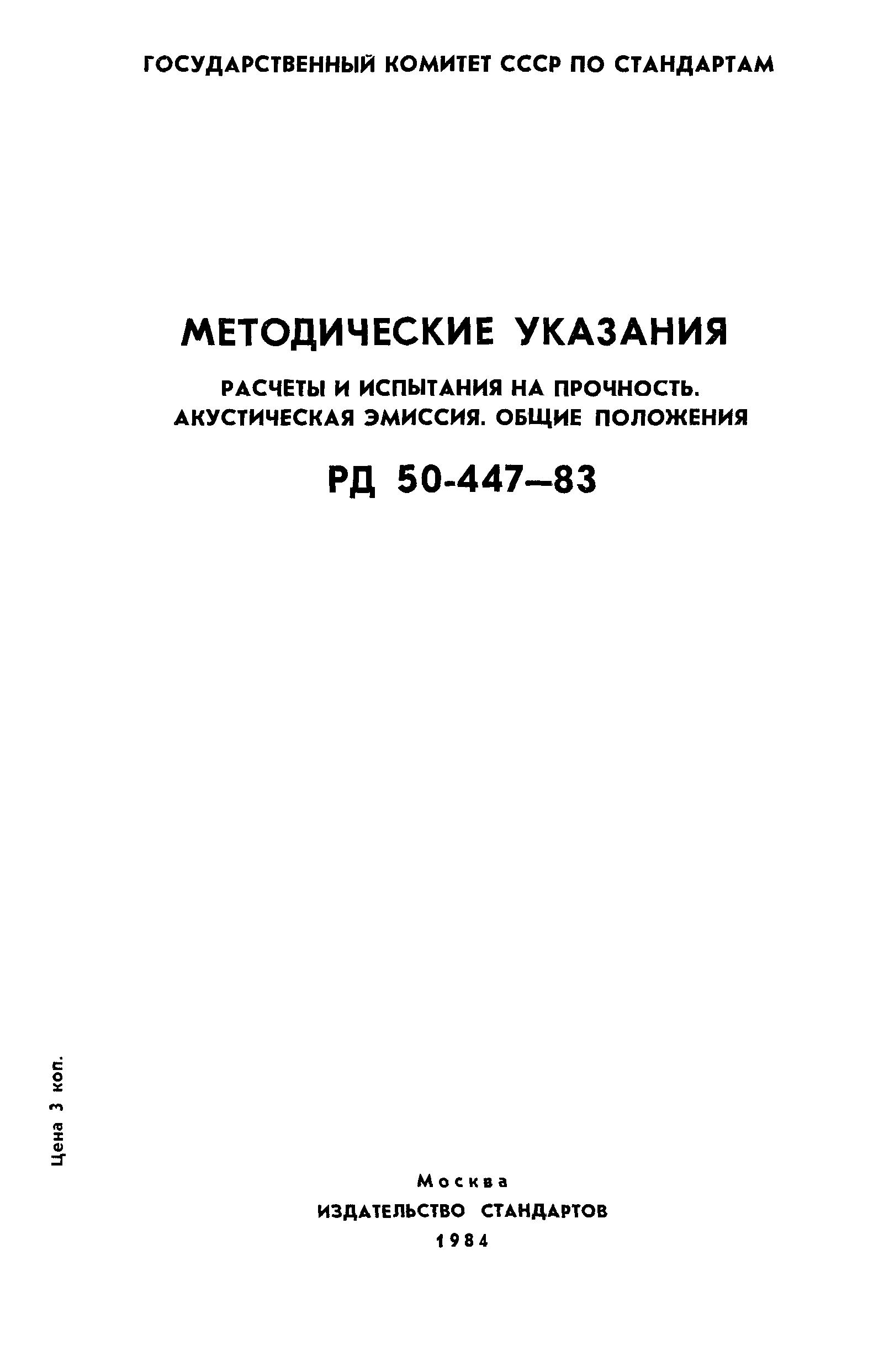РД 50-447-83