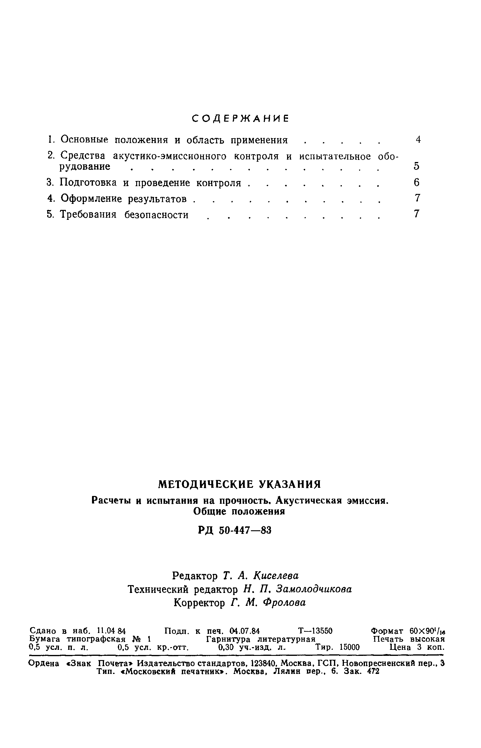 РД 50-447-83