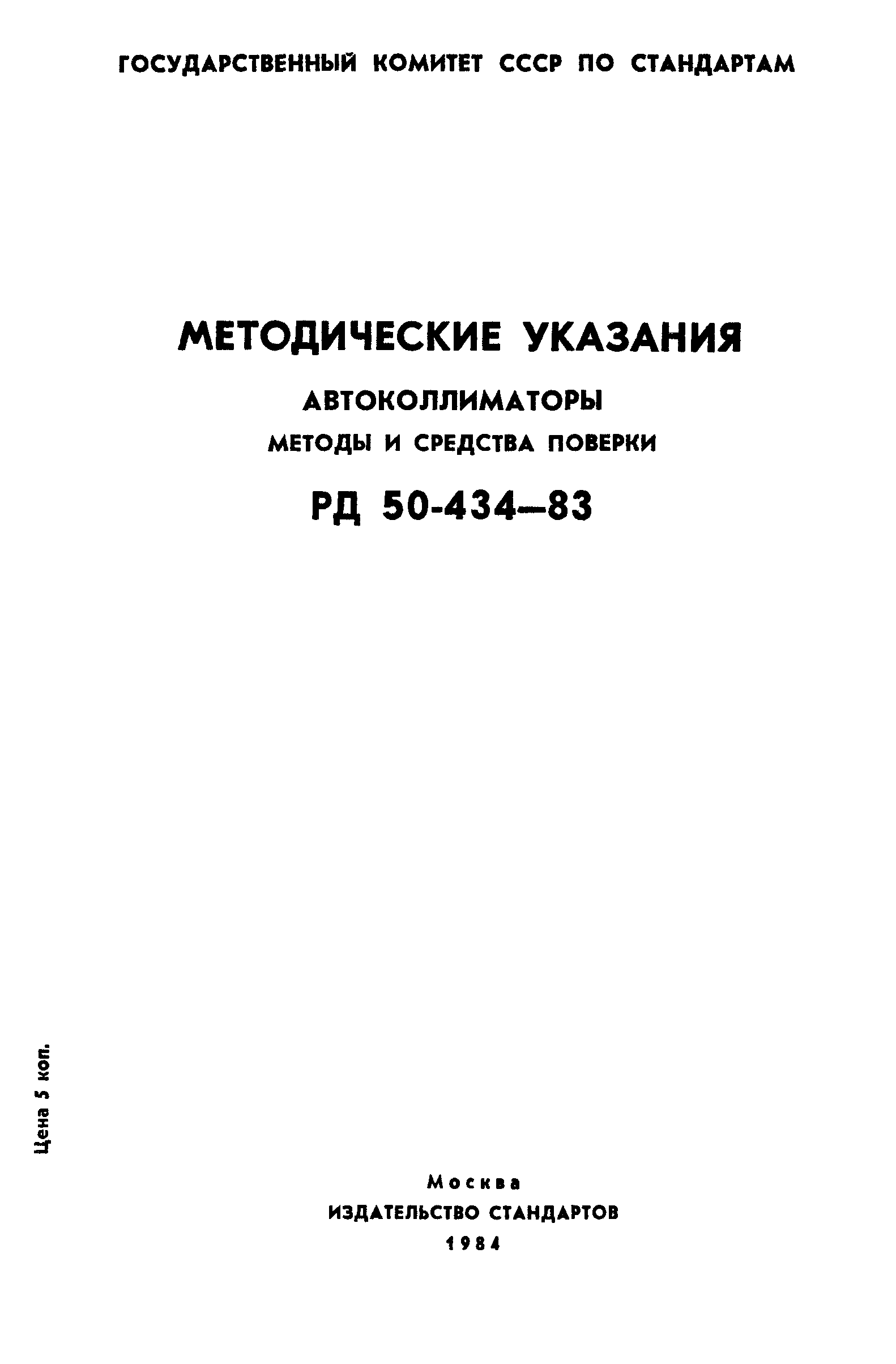 РД 50-434-83