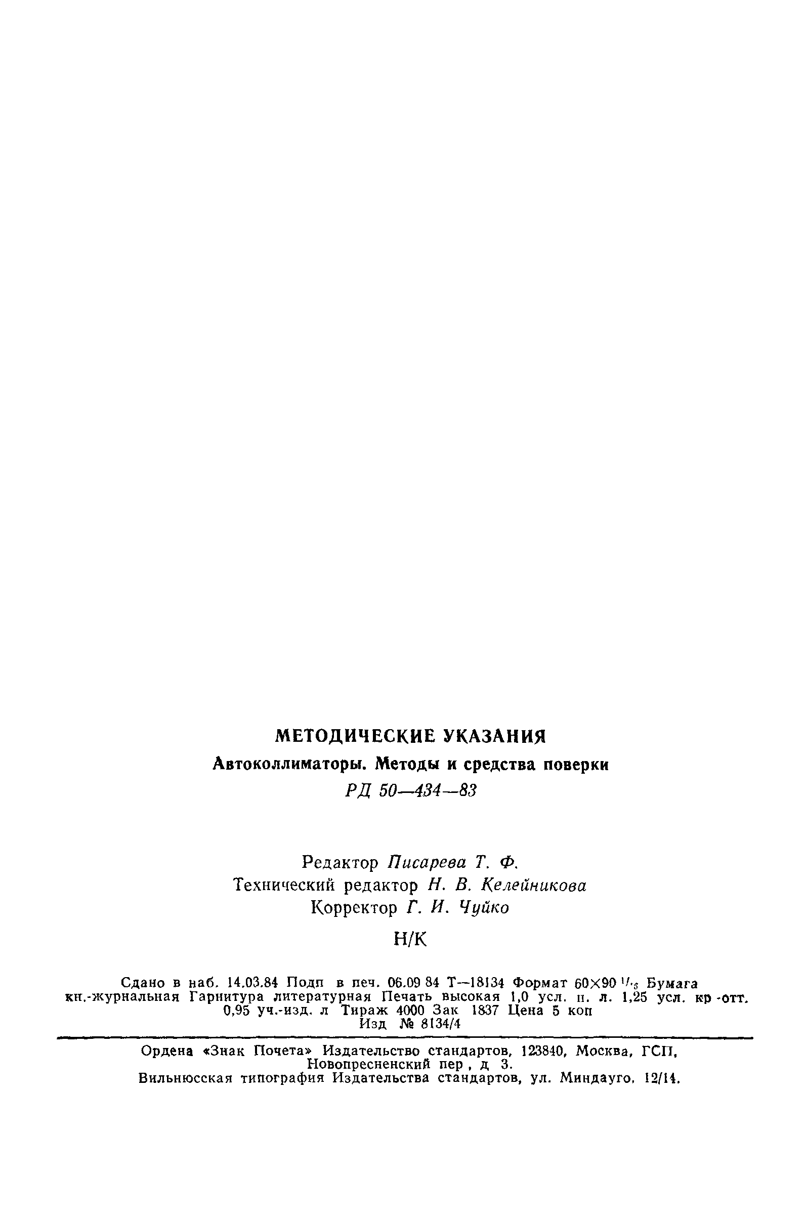 РД 50-434-83