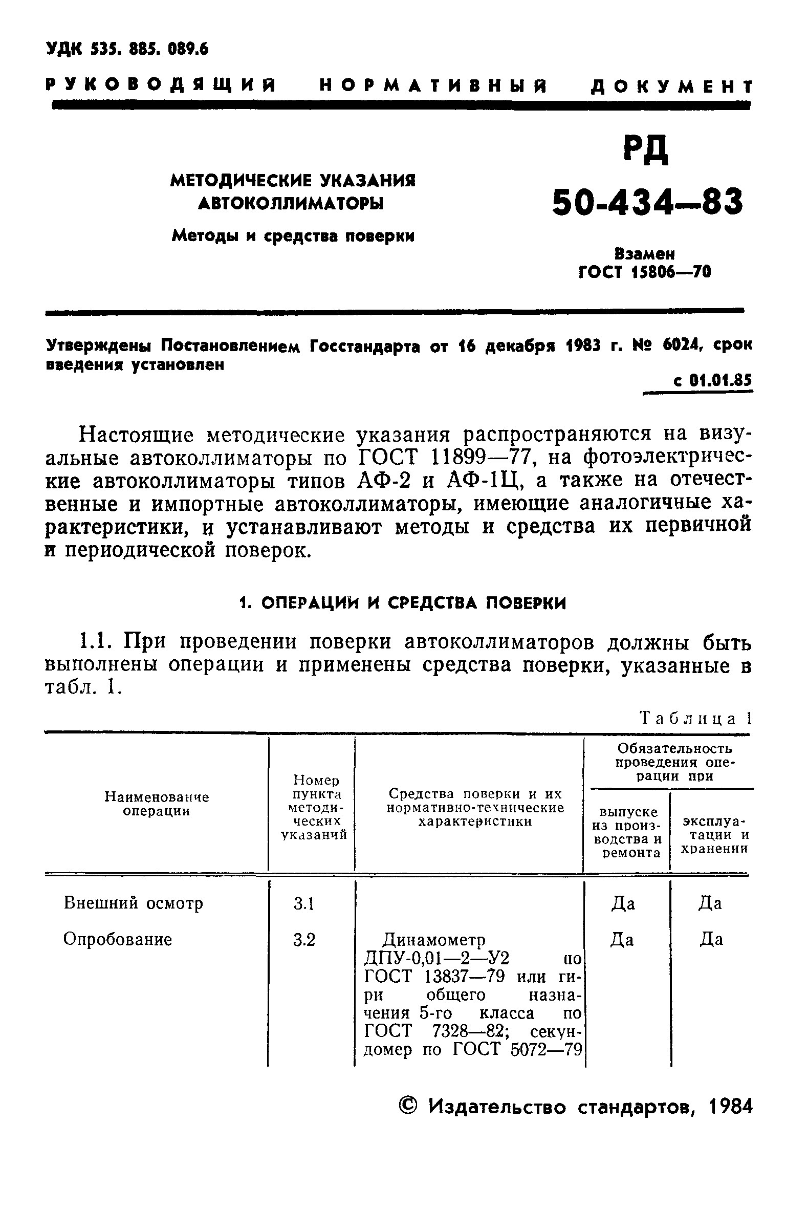 РД 50-434-83