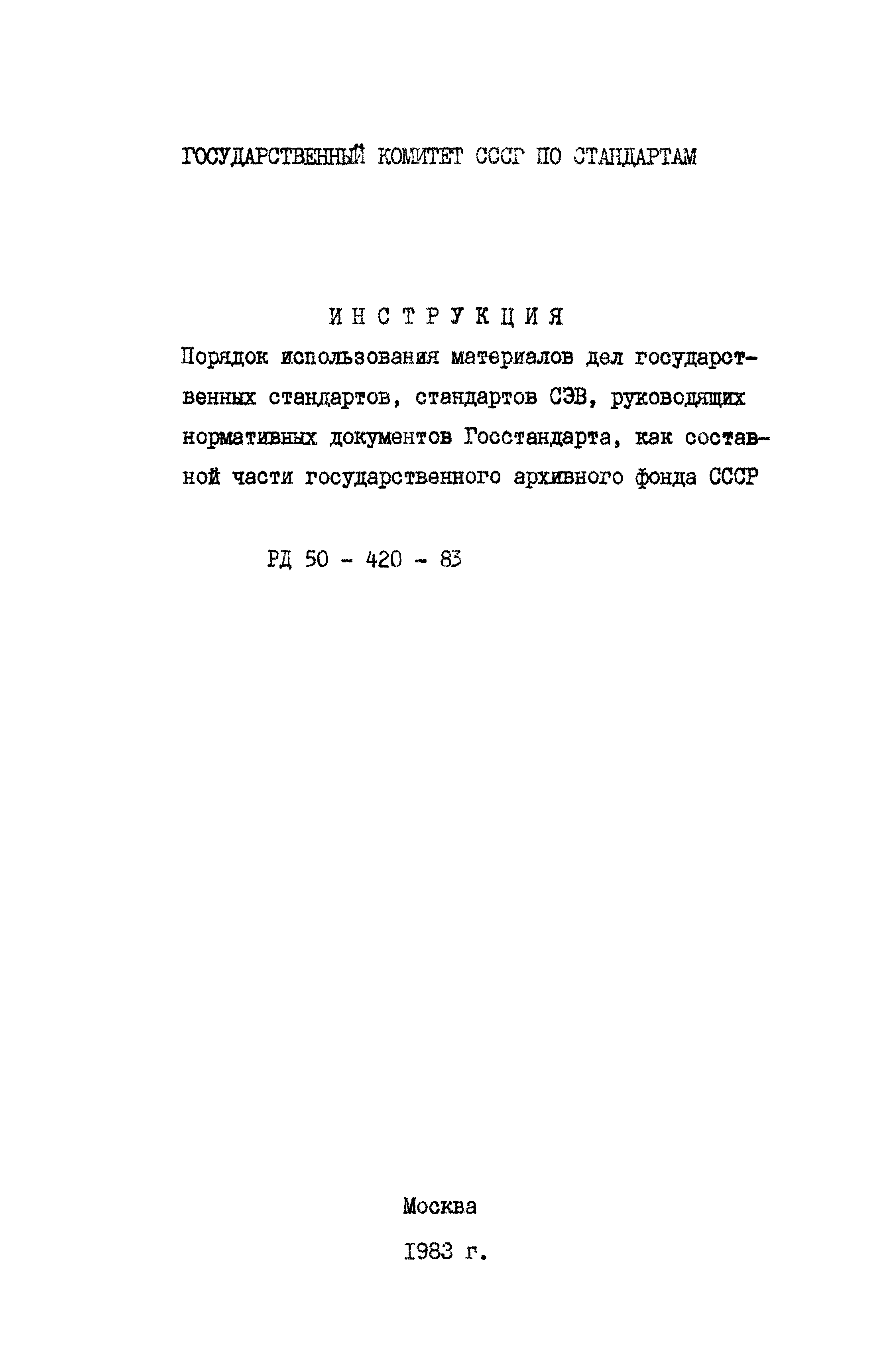 РД 50-420-83