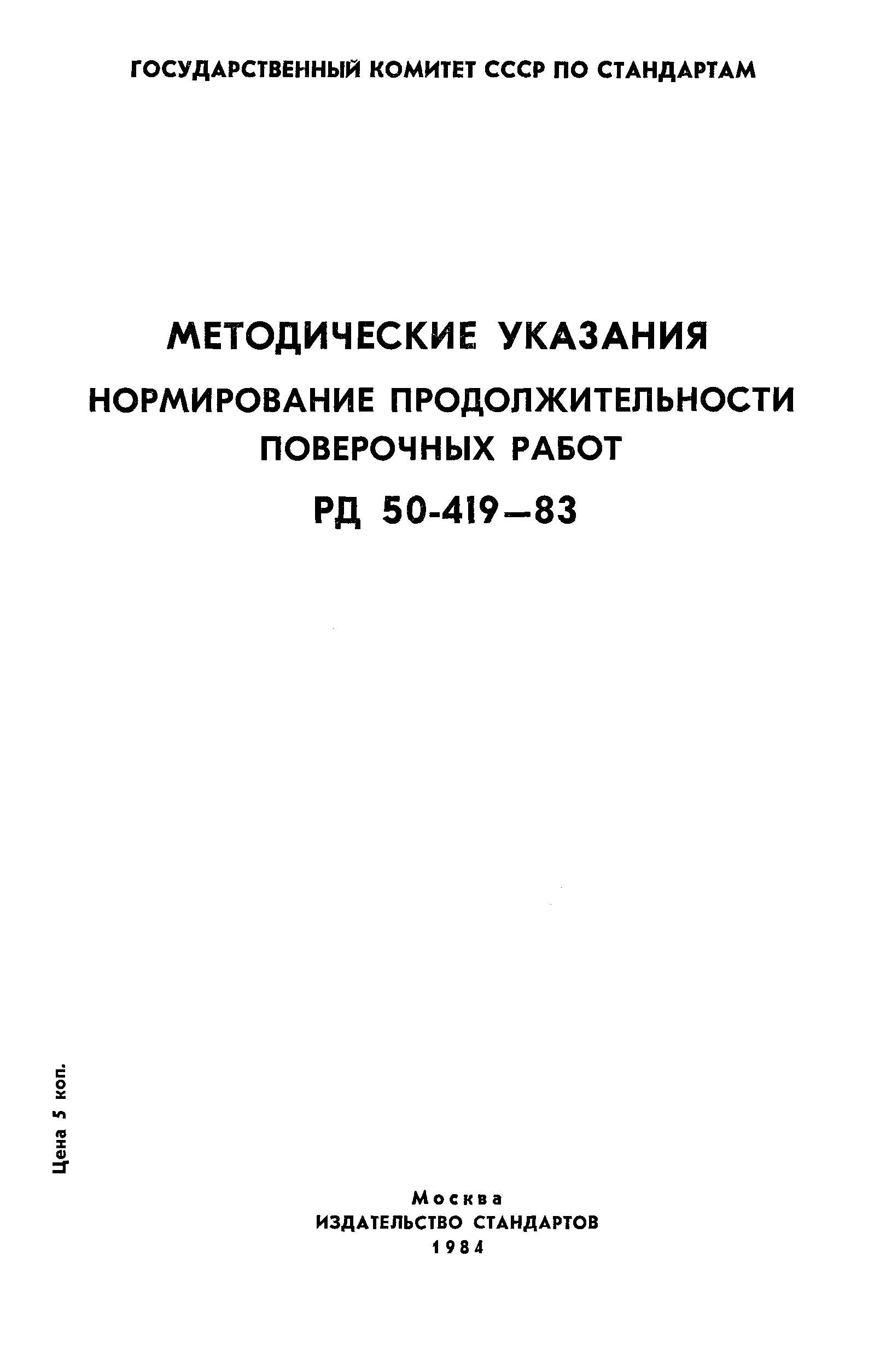 РД 50-419-83