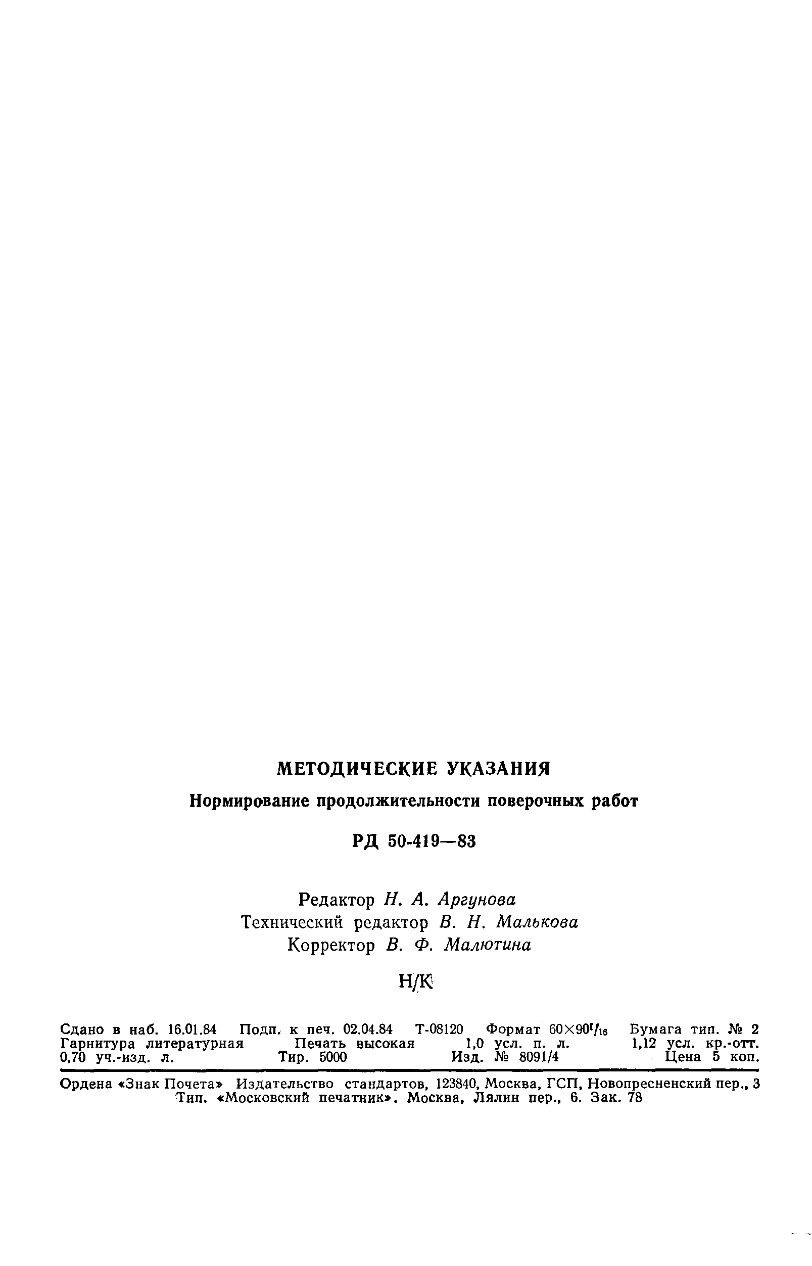 РД 50-419-83