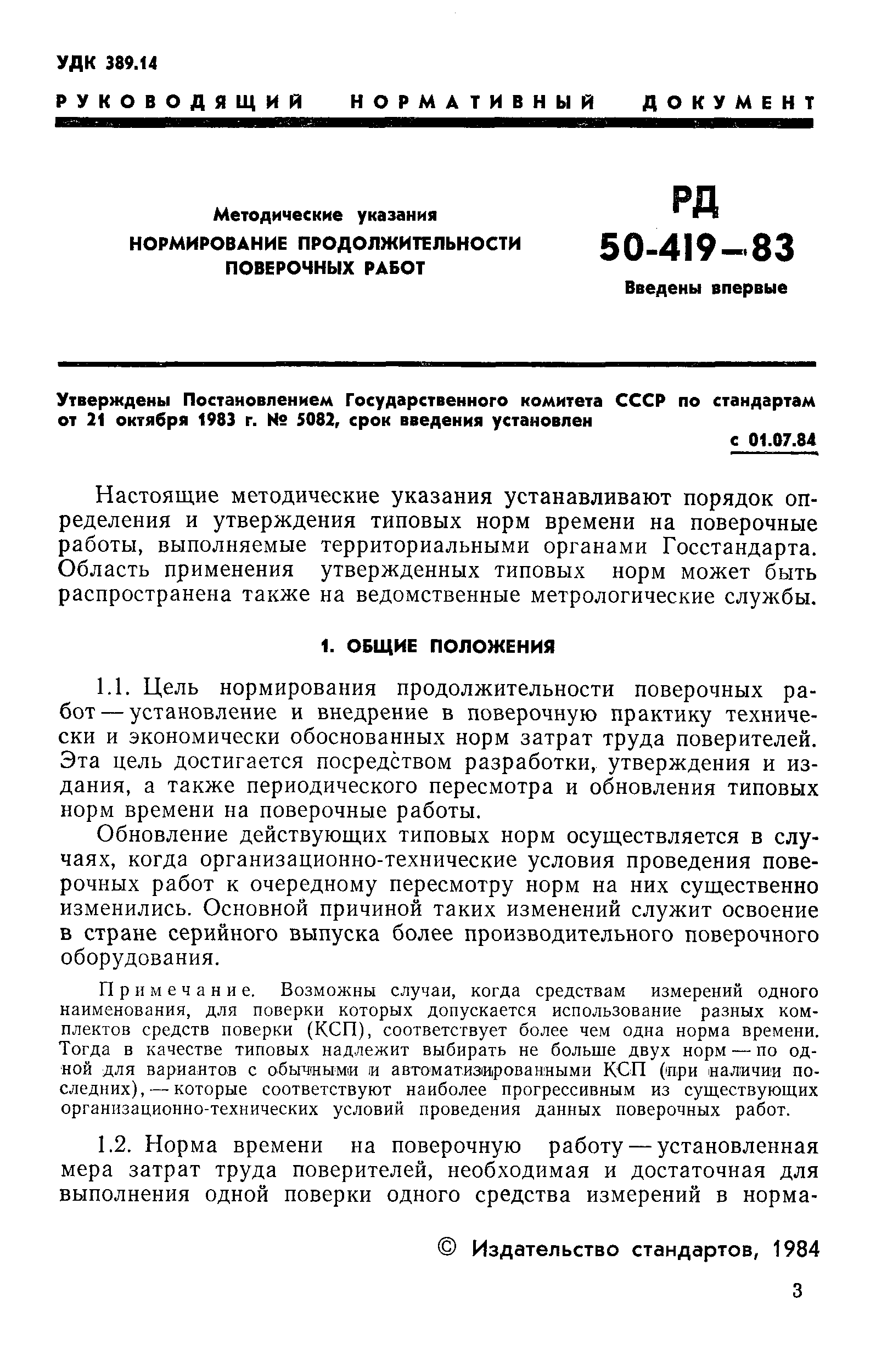 РД 50-419-83