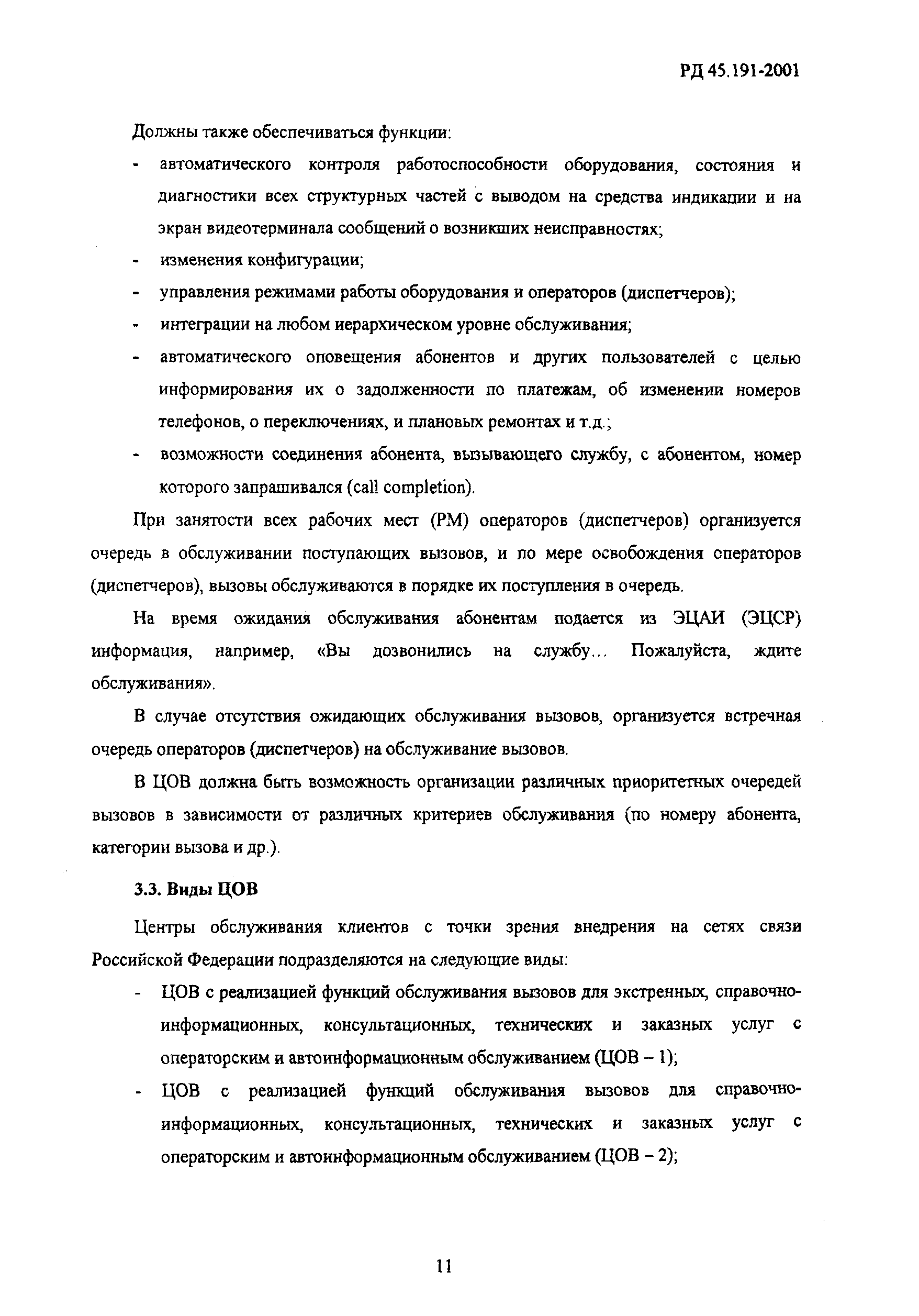 РД 45.191-2001