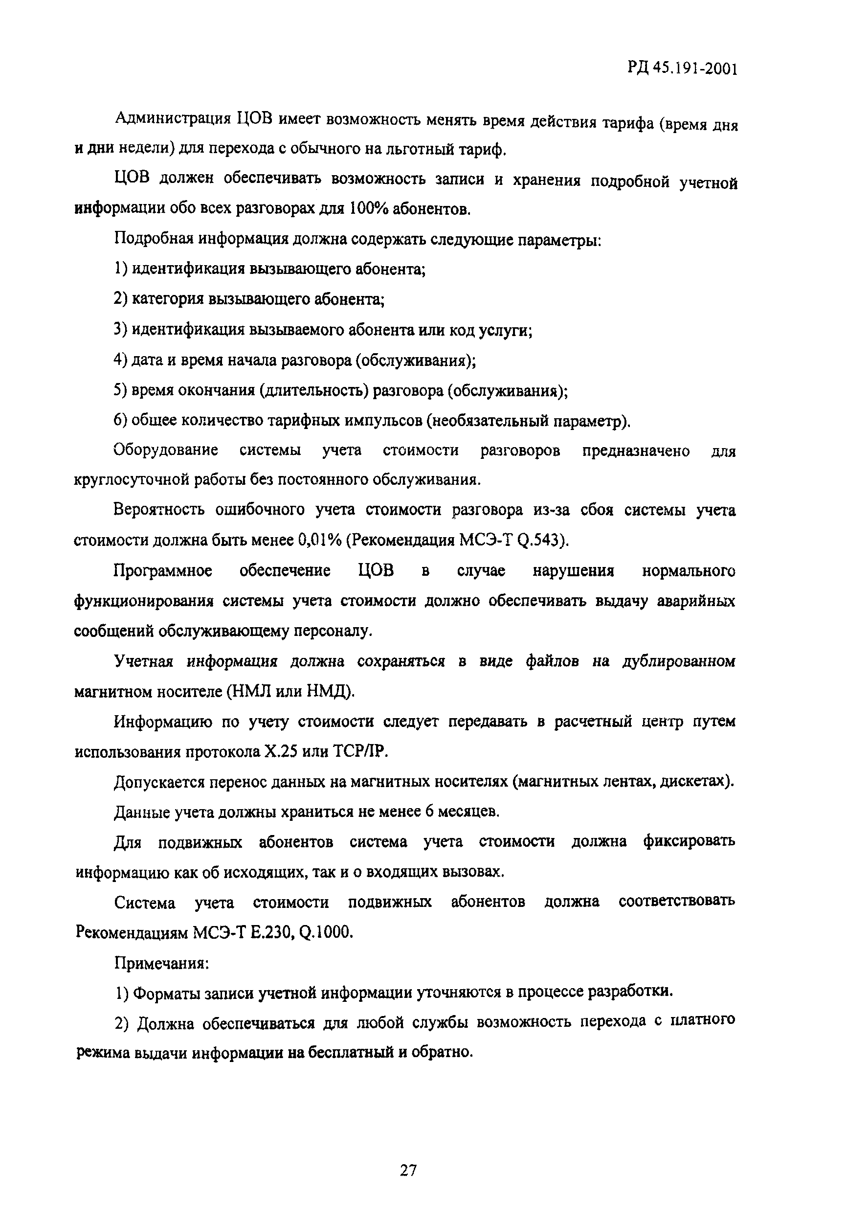 РД 45.191-2001