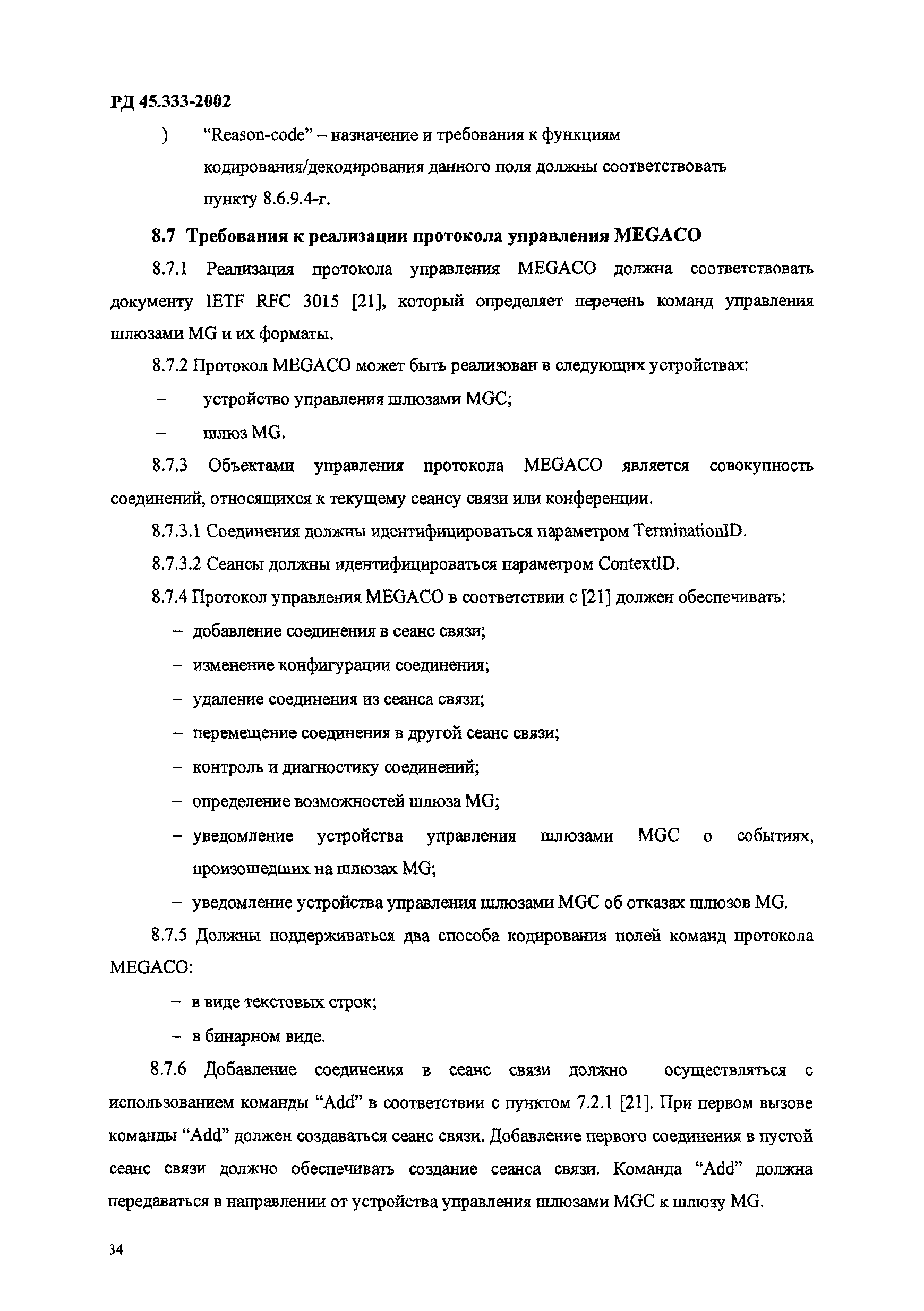 РД 45.333-2002