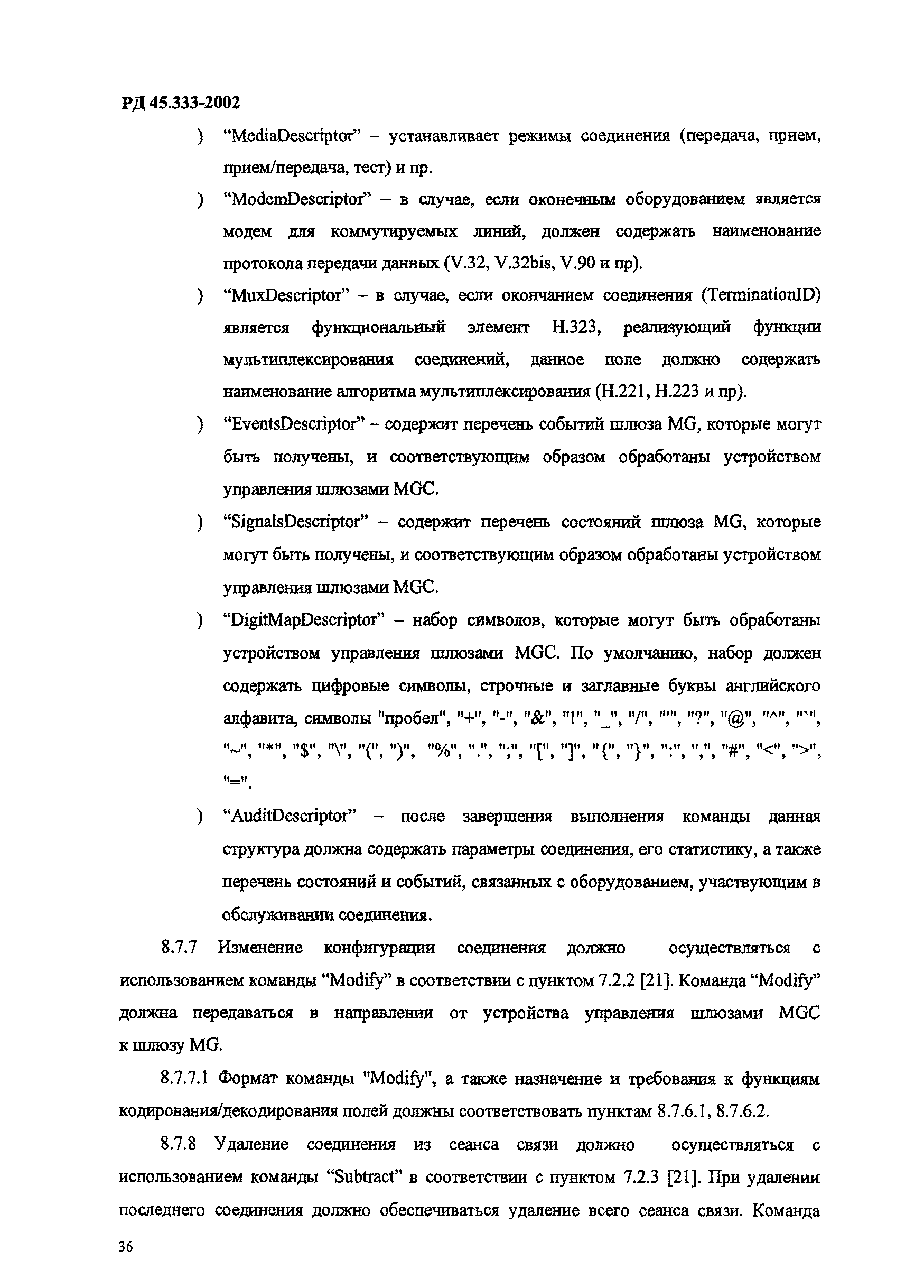 РД 45.333-2002