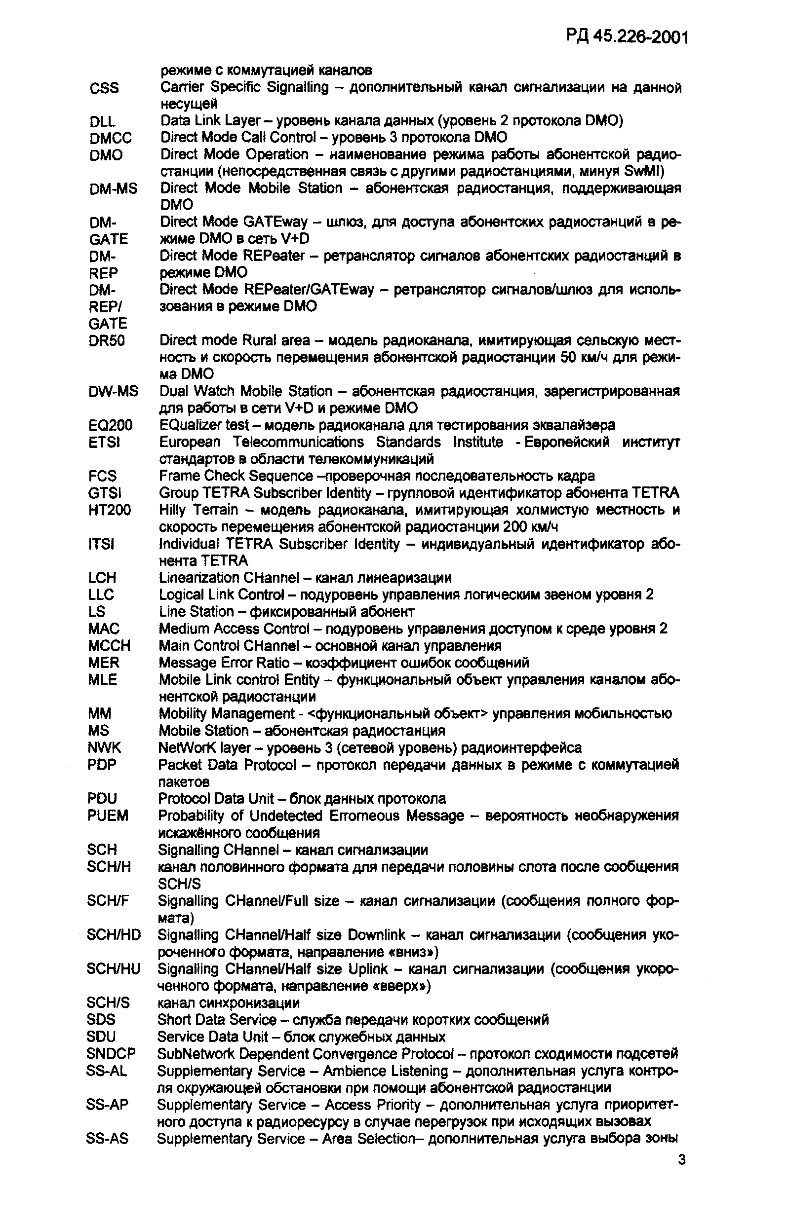 РД 45.226-2001