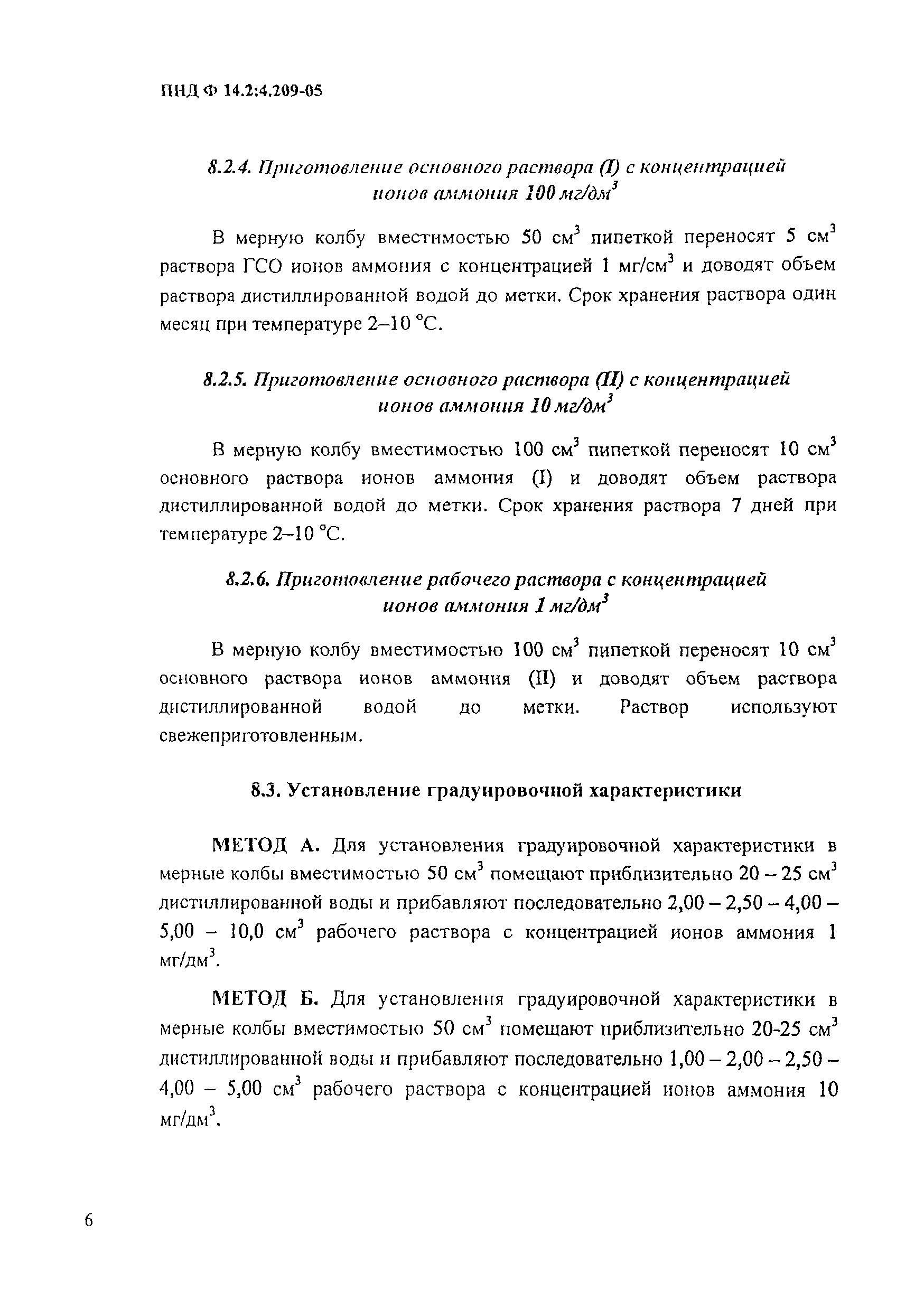 ПНД Ф 14.2:4.209-05