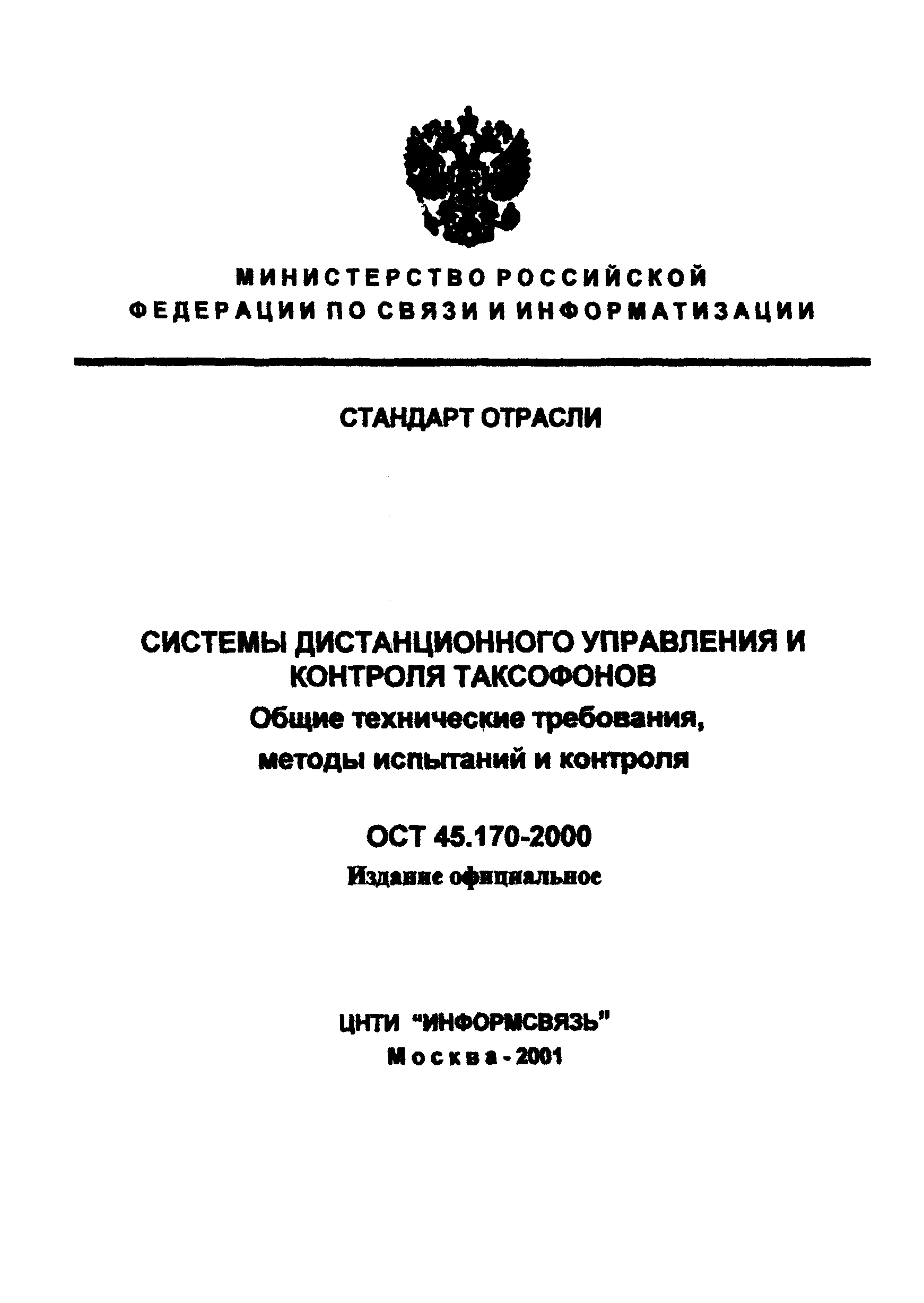 ОСТ 45.170-2000