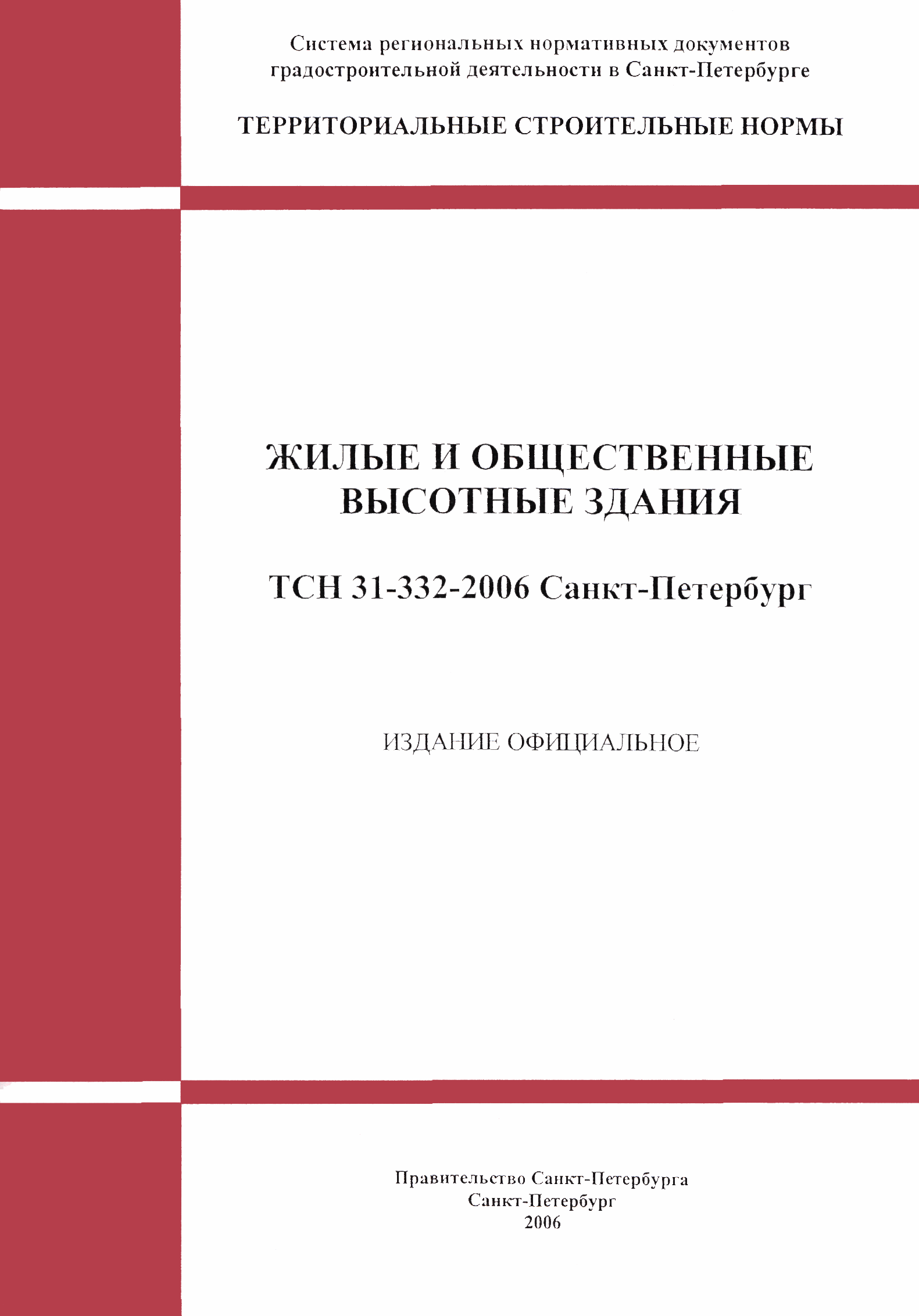 ТСН 31-332-2006