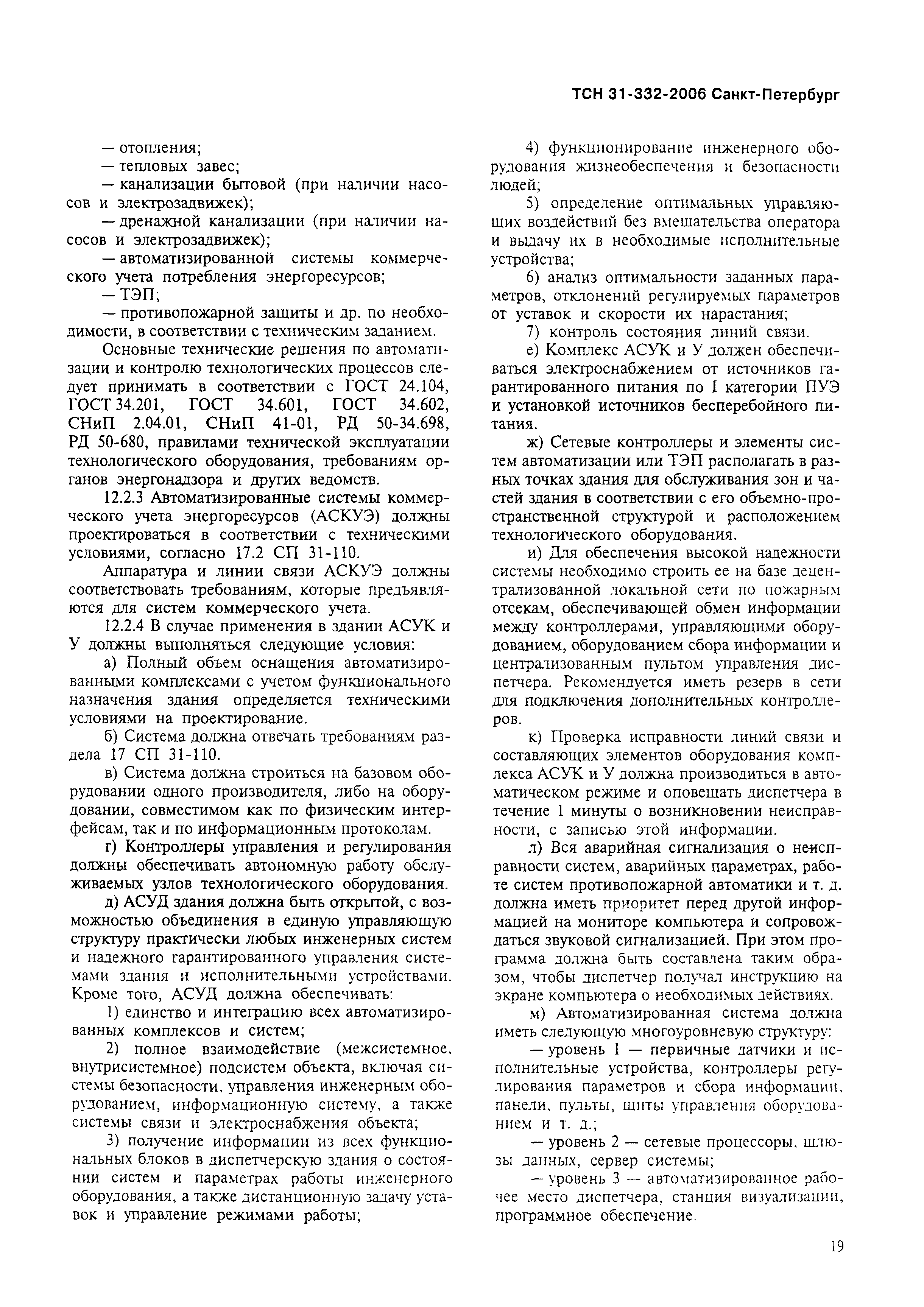 ТСН 31-332-2006
