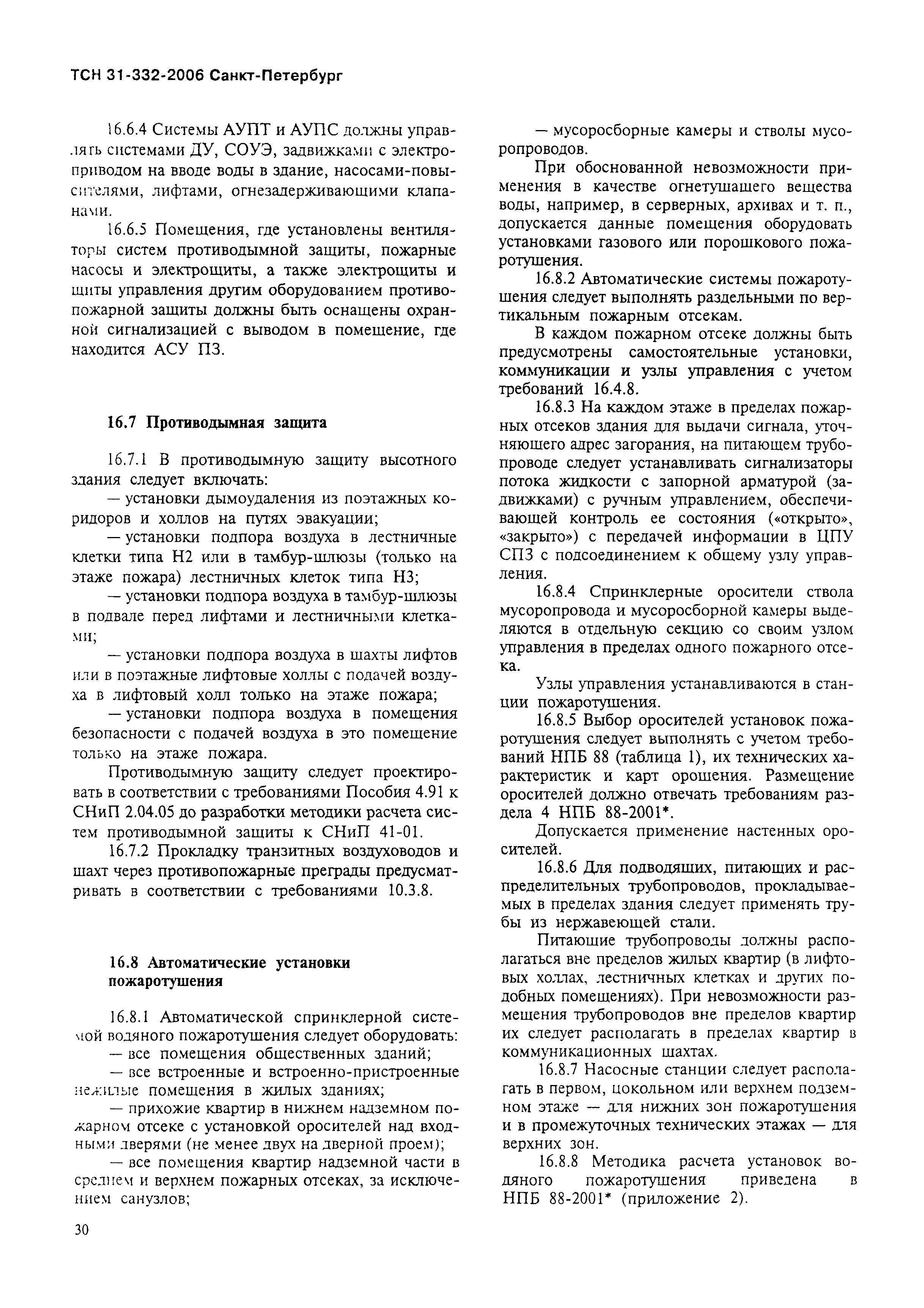ТСН 31-332-2006
