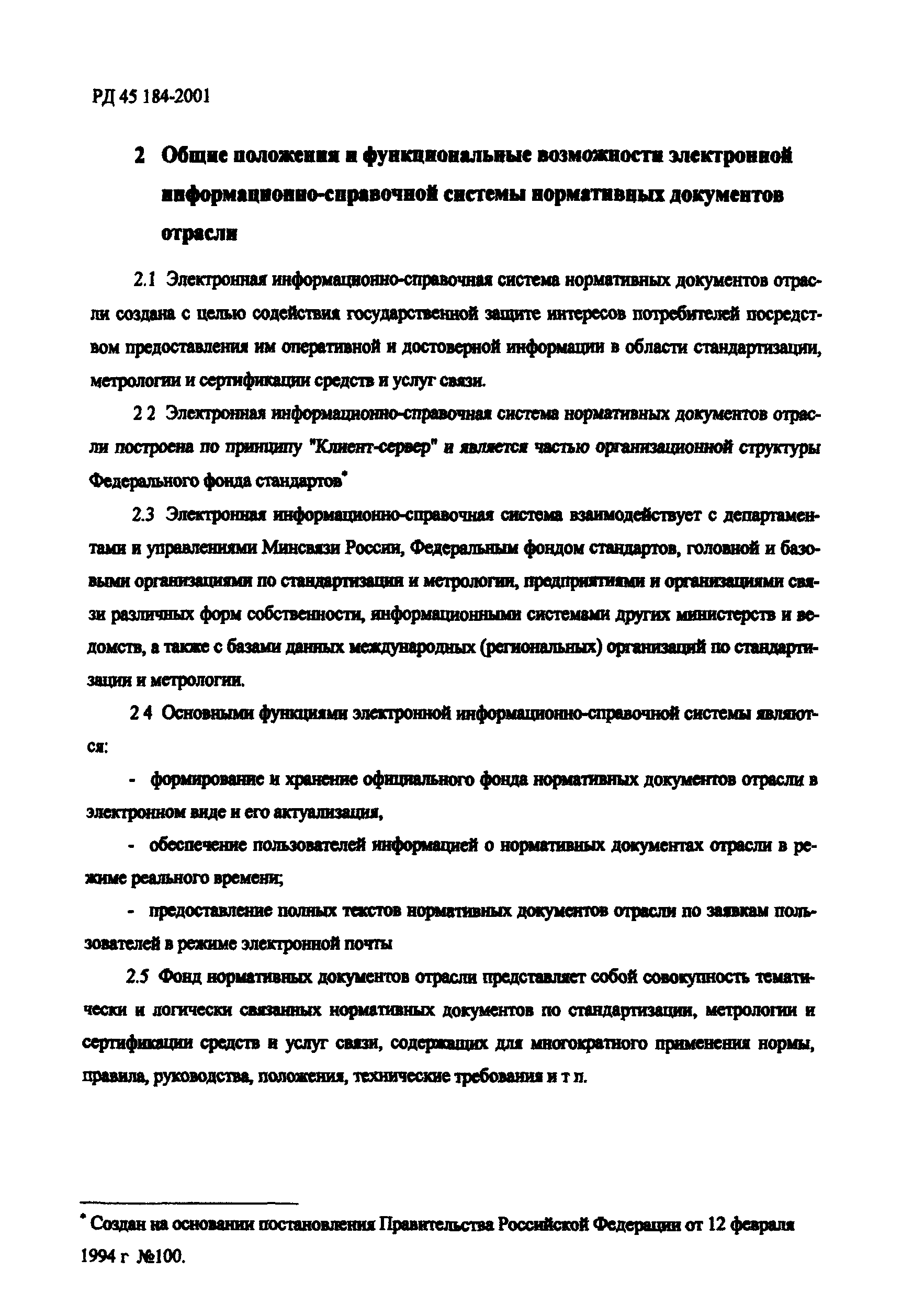 РД 45.184-2001