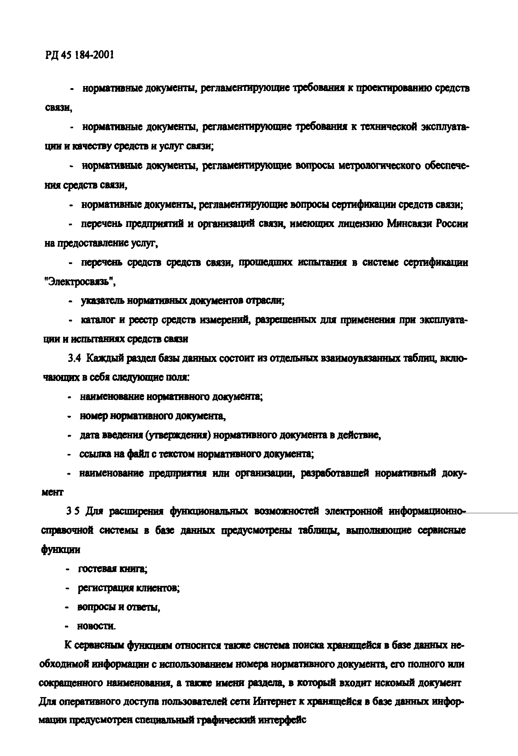 РД 45.184-2001
