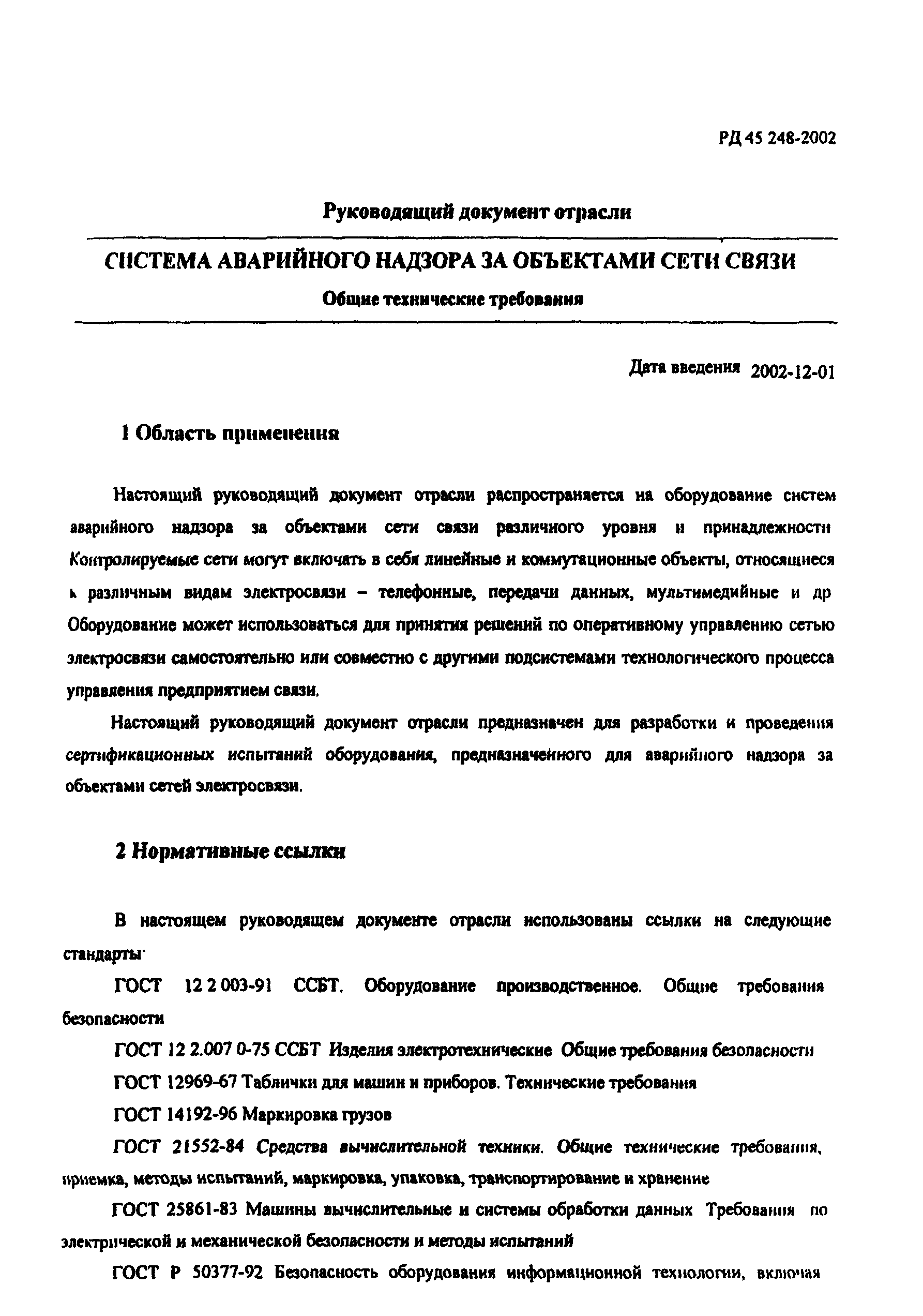 РД 45.248-2002